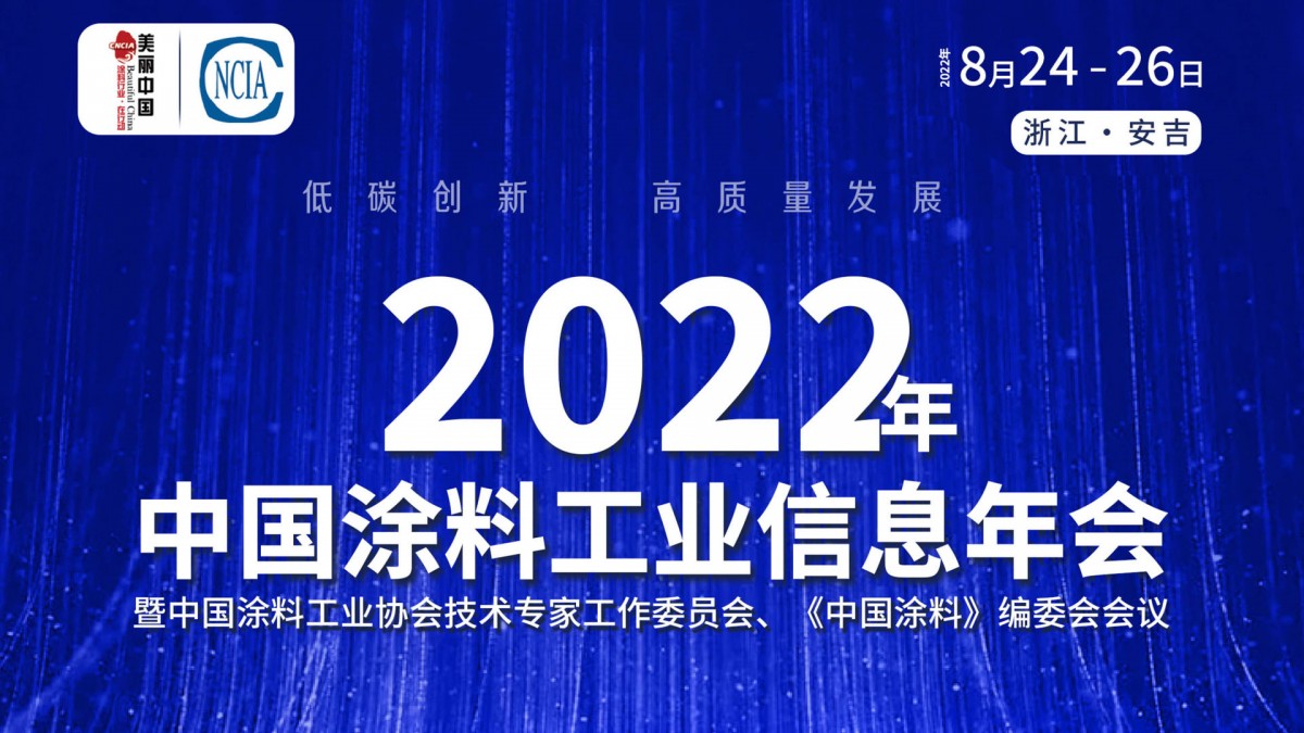 8月24-26日·浙江安吉 | 2022年中国涂料工业信息年会暨best365中国官方网站技术专家工作委员会、《中国涂料》编委会会议