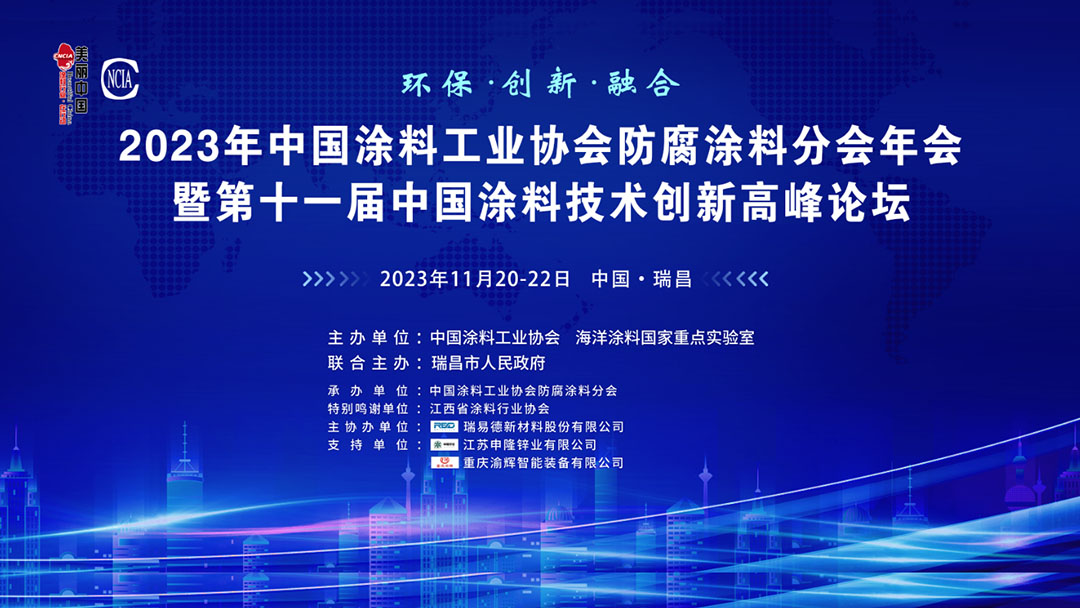 11月20-22日·江西省瑞昌市 | 2023年best365中国官方网站防腐涂料分会年会暨第十一届中国涂料技术创新高峰论坛
