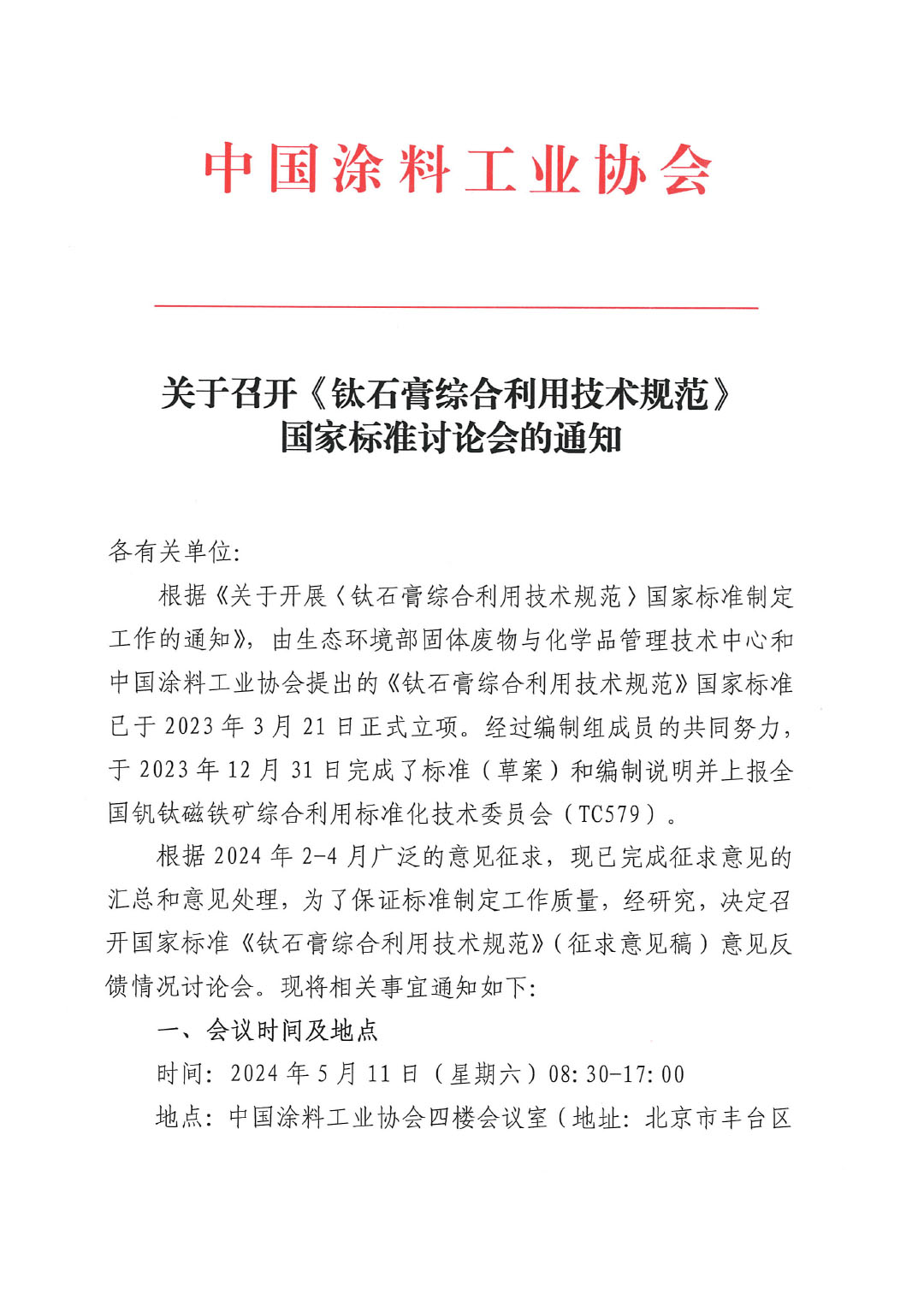 关于召开《钛石膏综合利用技术规范》国家标准讨论会的通知0426-1