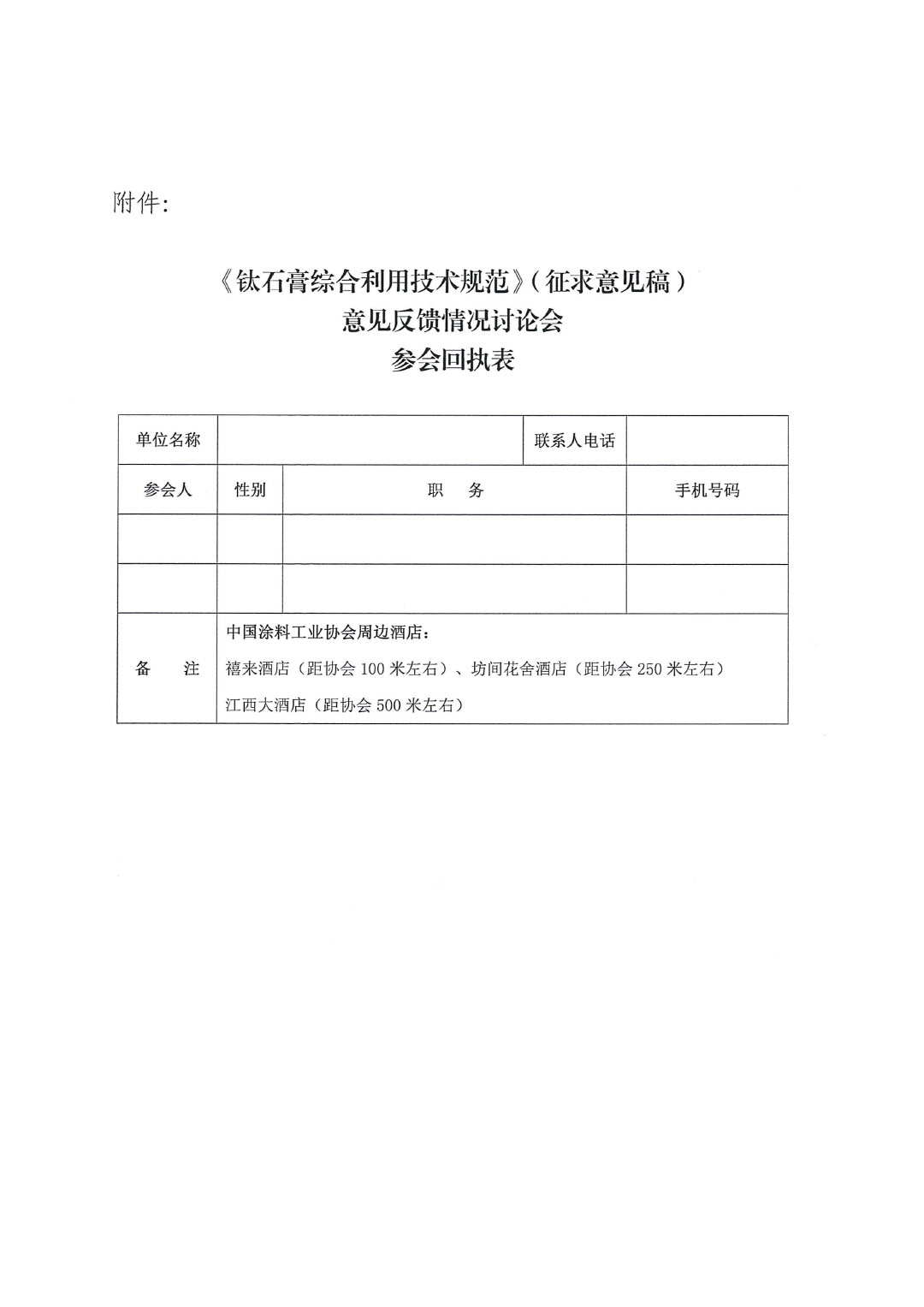 关于召开《钛石膏综合利用技术规范》国家标准讨论会的通知0426-3
