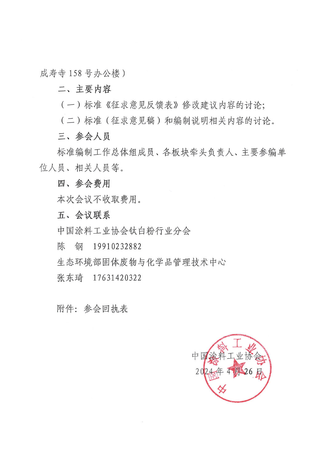 关于召开《钛石膏综合利用技术规范》国家标准讨论会的通知0426-2