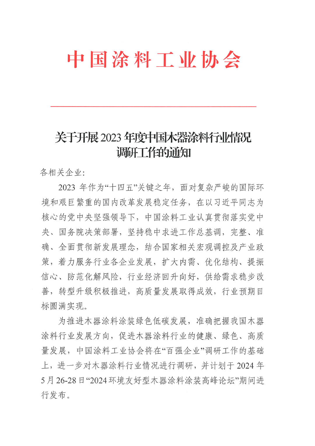 关于开展2023年度中国木器涂料行业情况的通知-1