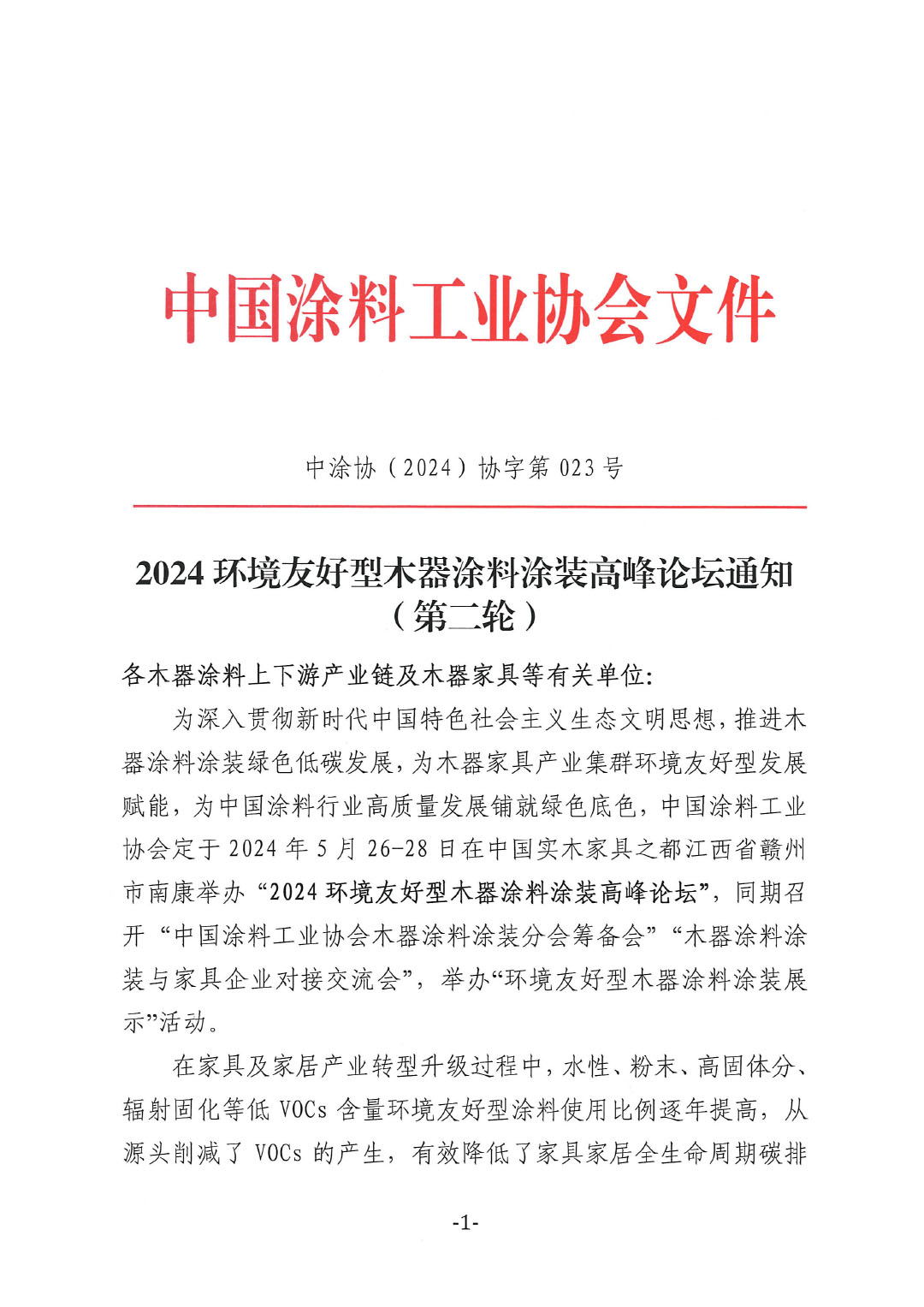 环境友好型木器涂料涂装高峰论坛通知(第二轮) -1