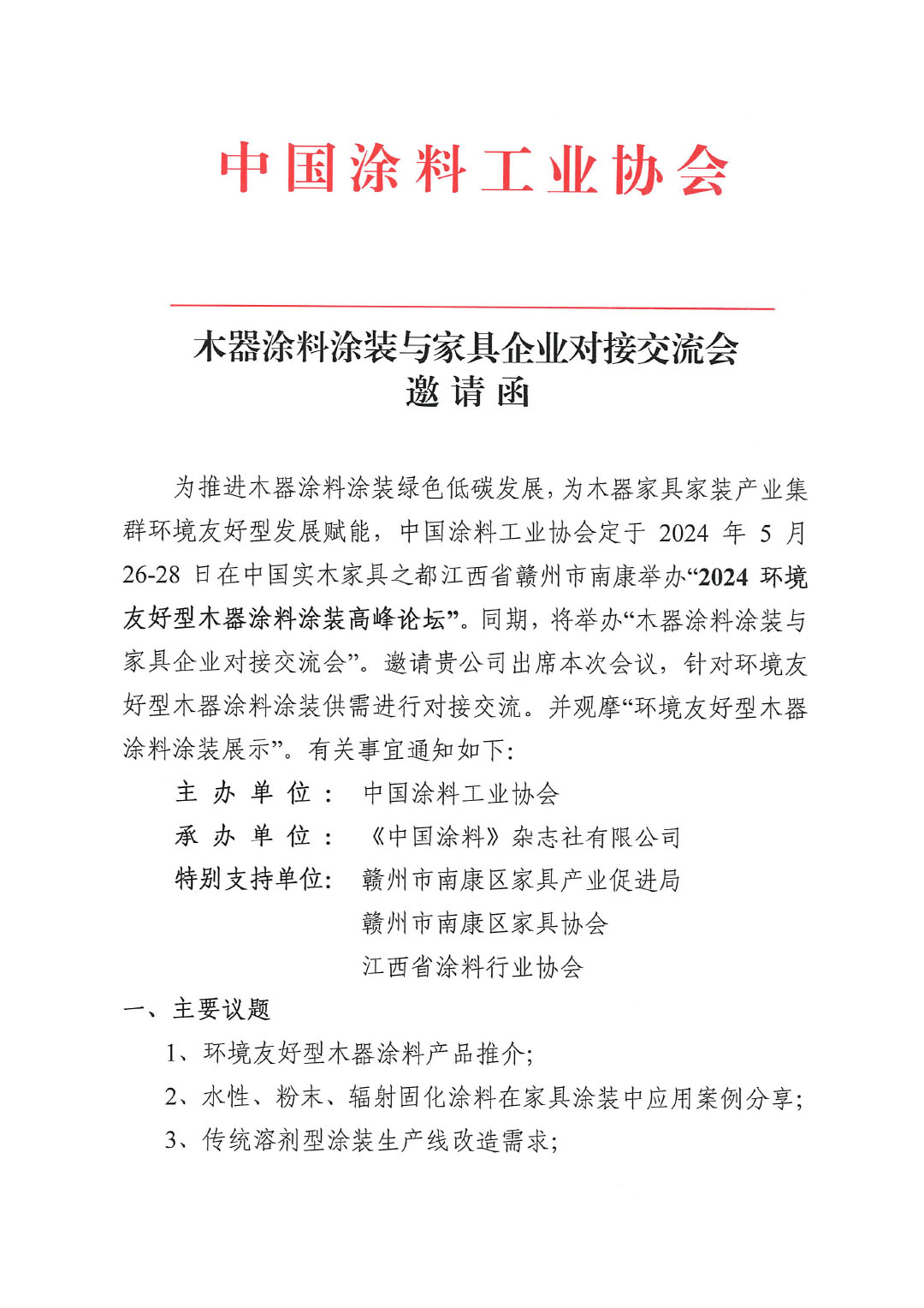 木器涂料涂装与家具企业对接交流会邀请函(微信)-1