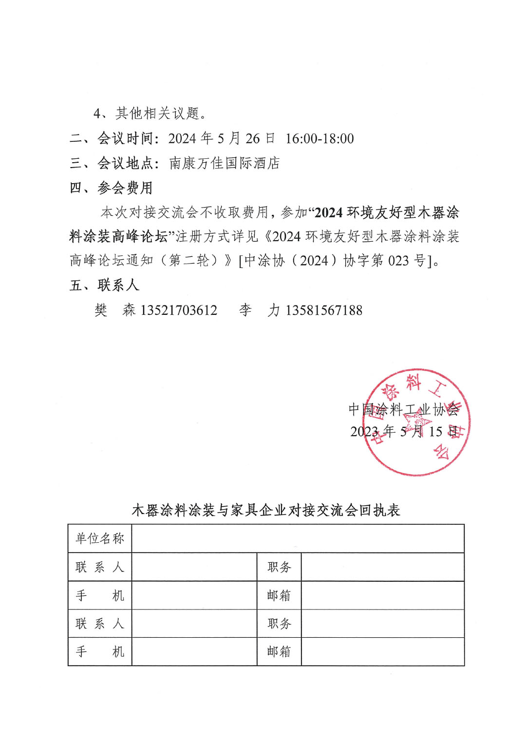 木器涂料涂装与家具企业对接交流会邀请函(微信)-2