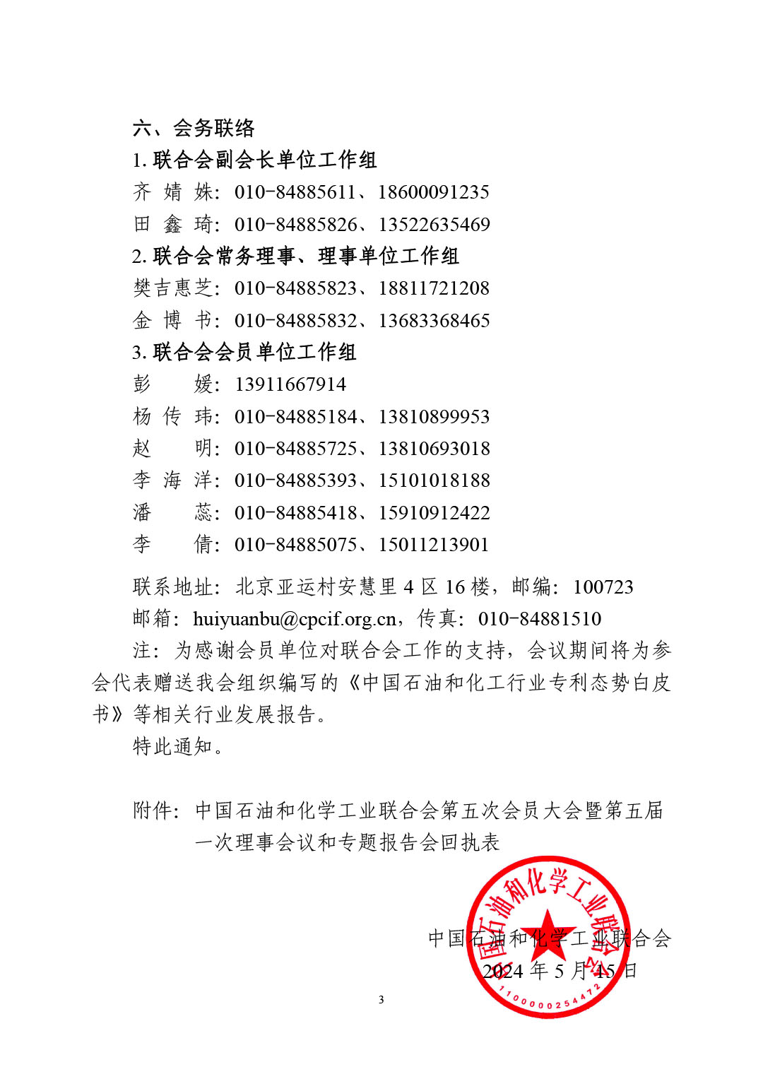 中石化联会发（2024）61号关于召开中国石油和化学工业联合会第五次会员大会暨第五届一次理事会议和专题报告会的通知-3