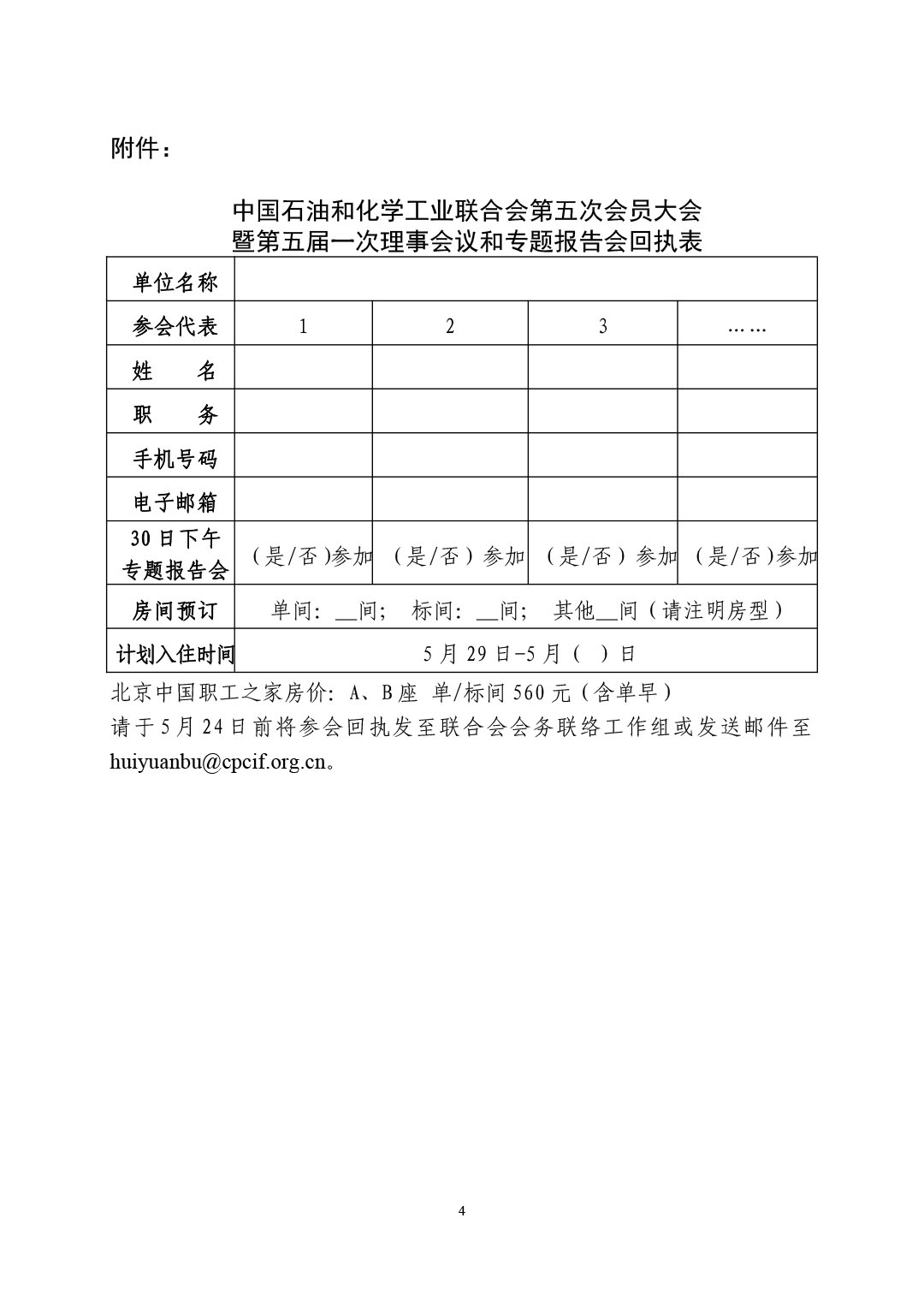 中石化联会发（2024）61号关于召开中国石油和化学工业联合会第五次会员大会暨第五届一次理事会议和专题报告会的通知-4