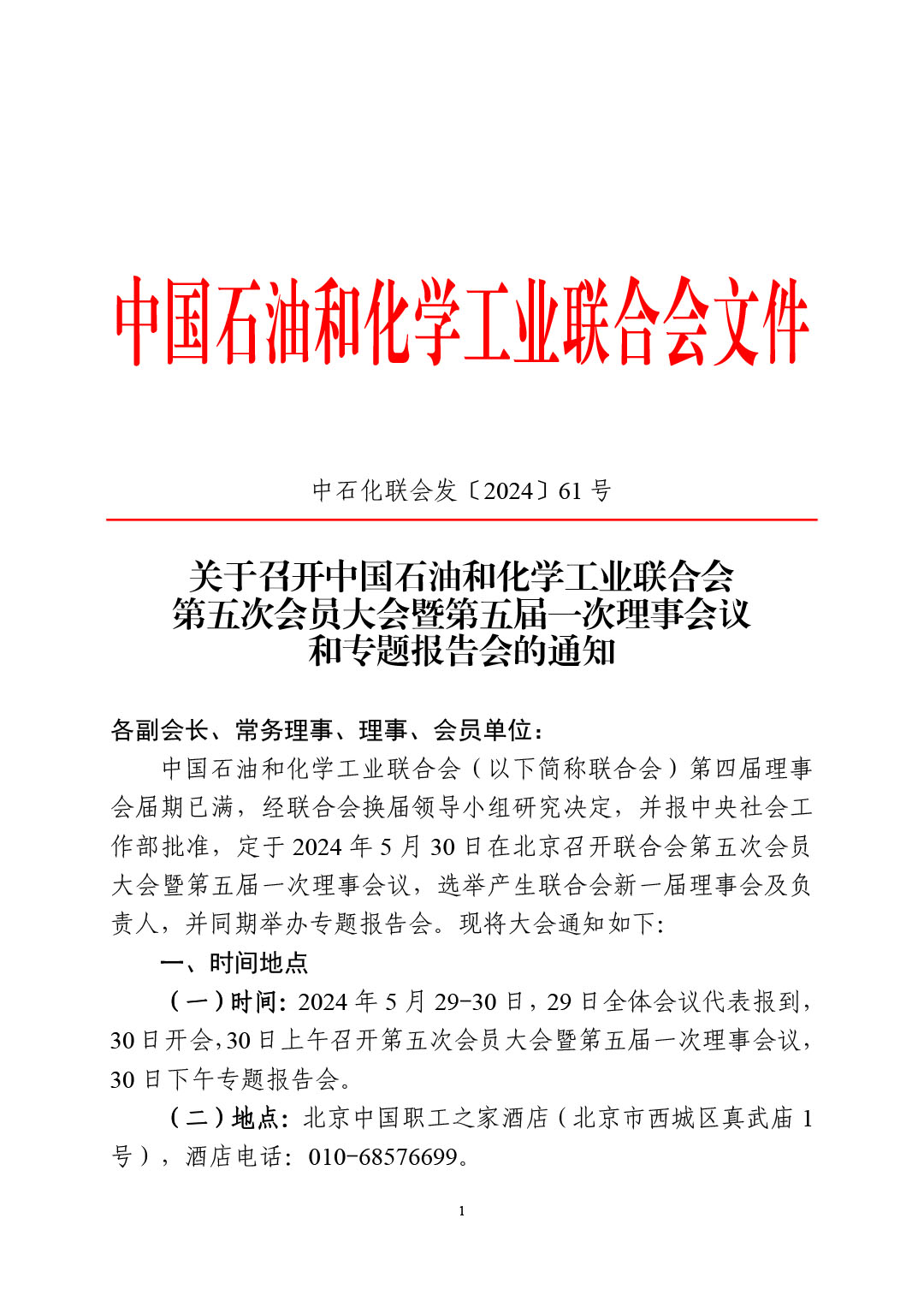 中石化联会发（2024）61号关于召开中国石油和化学工业联合会第五次会员大会暨第五届一次理事会议和专题报告会的通知-1