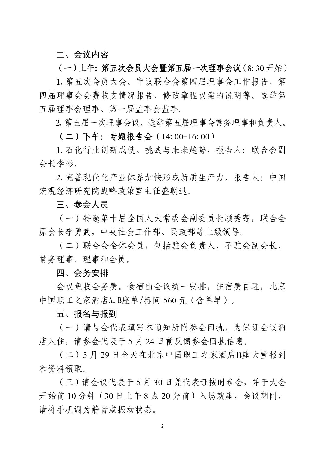 中石化联会发（2024）61号关于召开中国石油和化学工业联合会第五次会员大会暨第五届一次理事会议和专题报告会的通知-2