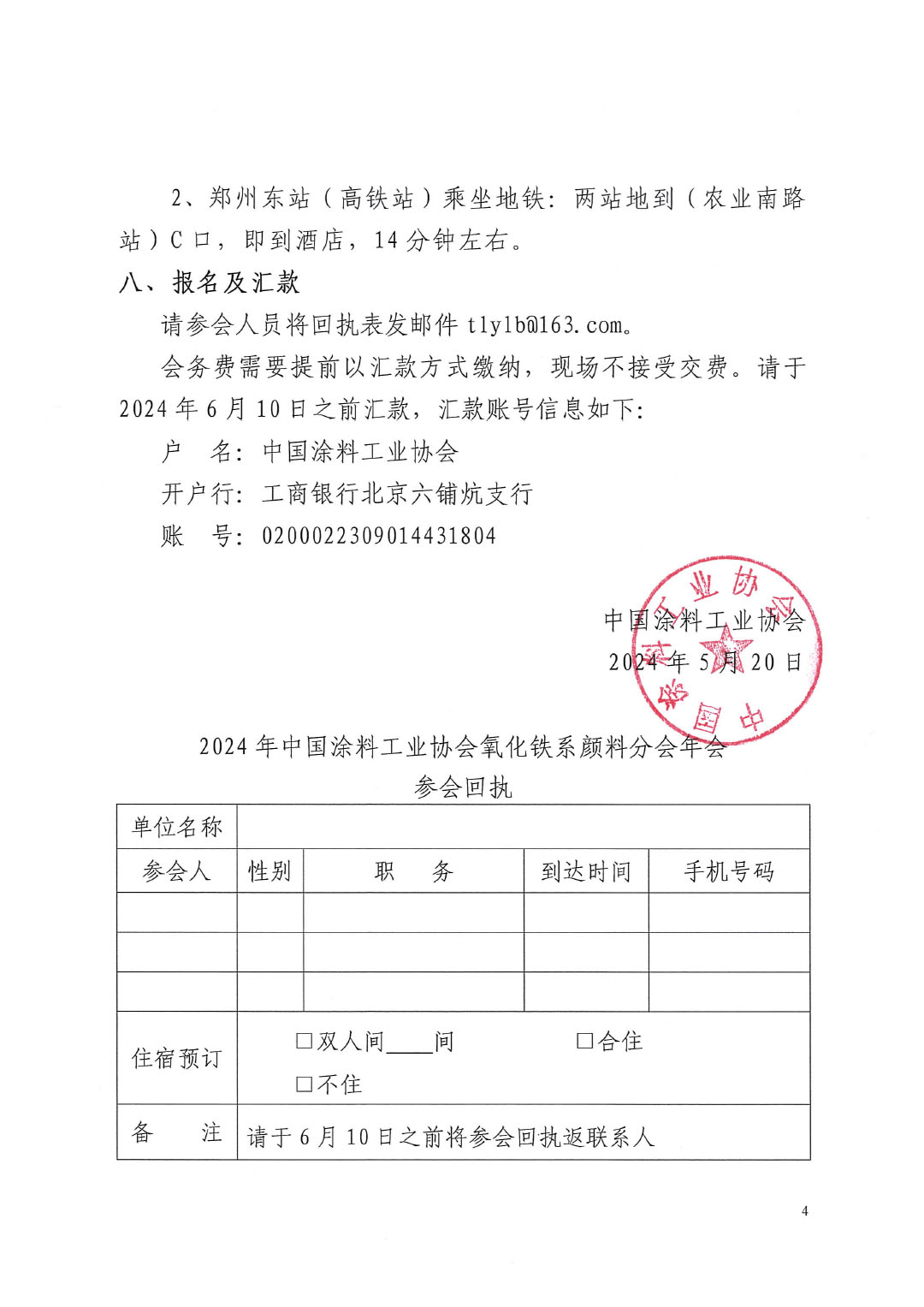 关于召开2024年best365中国官方网站氧化铁系颜料分会年会的通知-4
