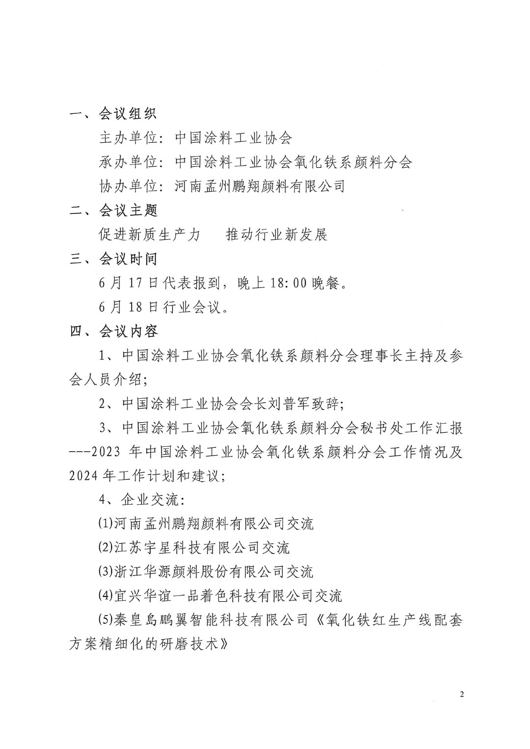 关于召开2024年best365中国官方网站氧化铁系颜料分会年会的通知-2