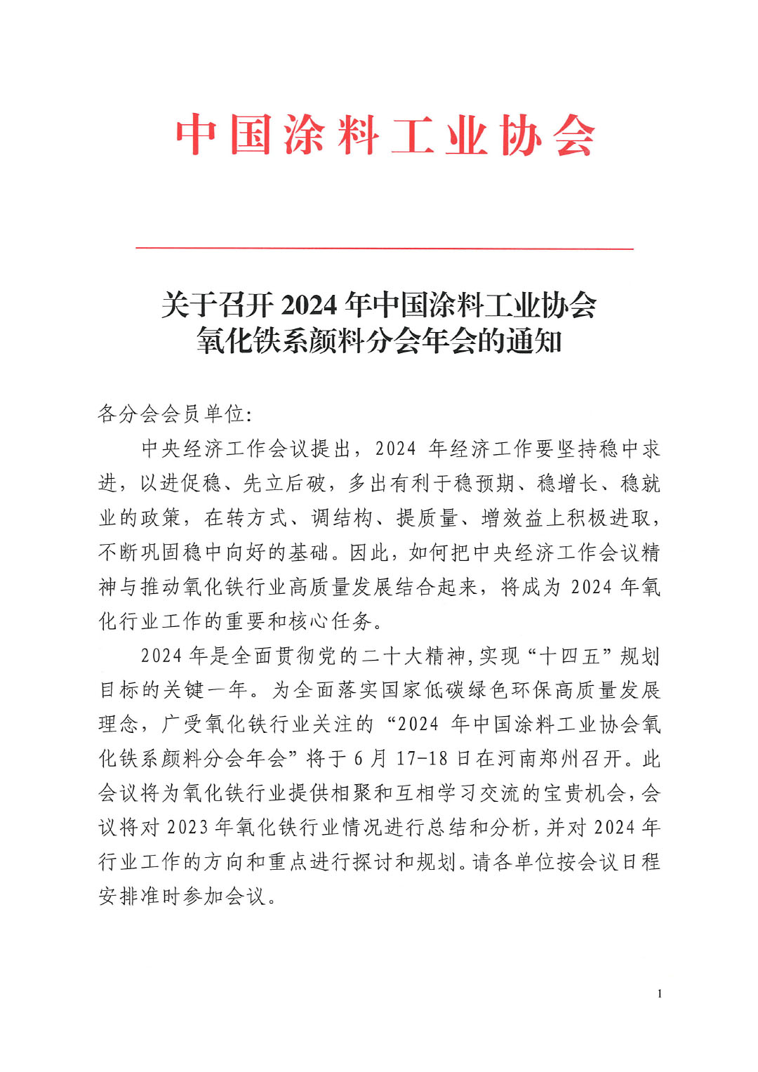 关于召开2024年best365中国官方网站氧化铁系颜料分会年会的通知-1