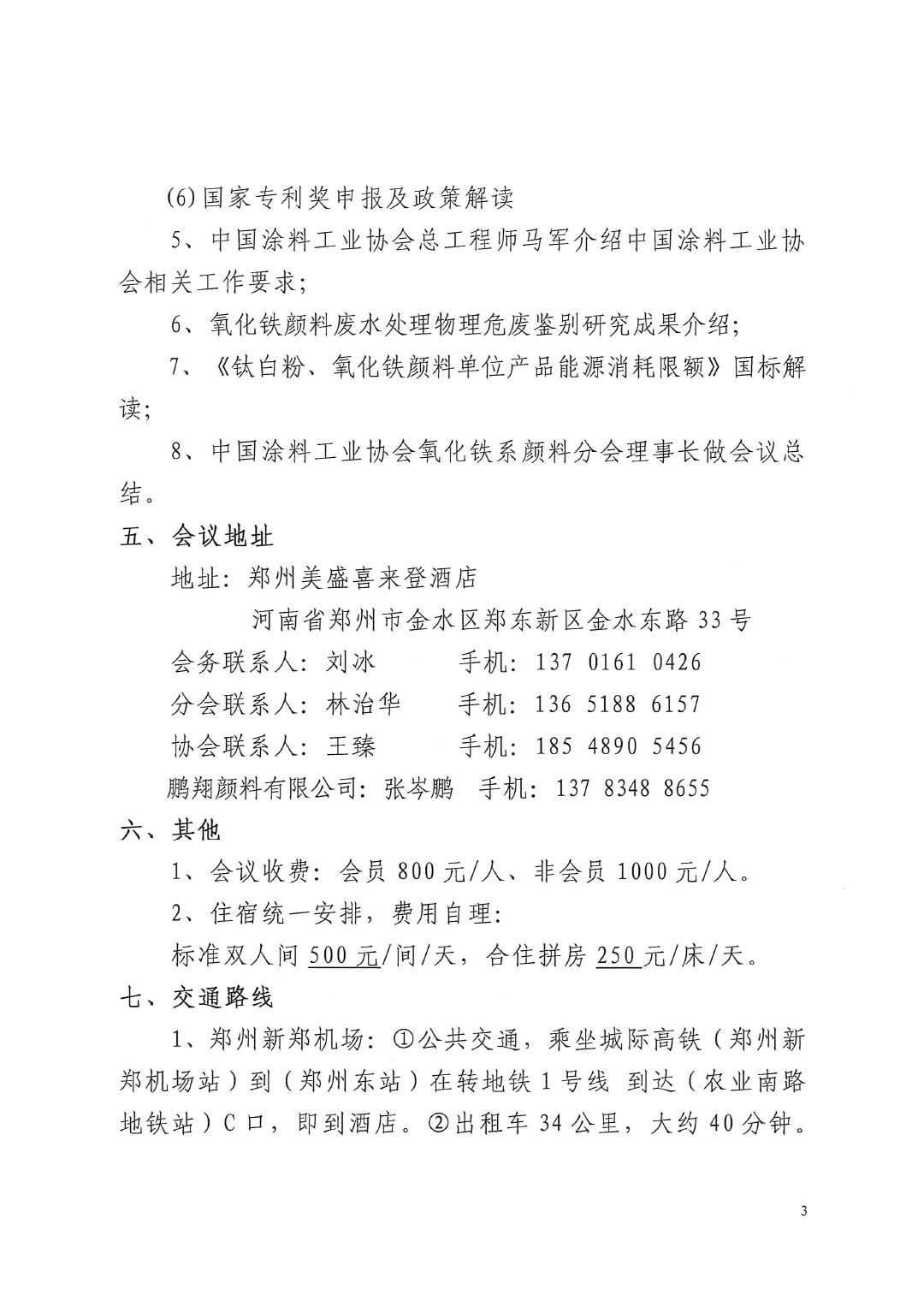 关于召开2024年best365中国官方网站氧化铁系颜料分会年会的通知-3