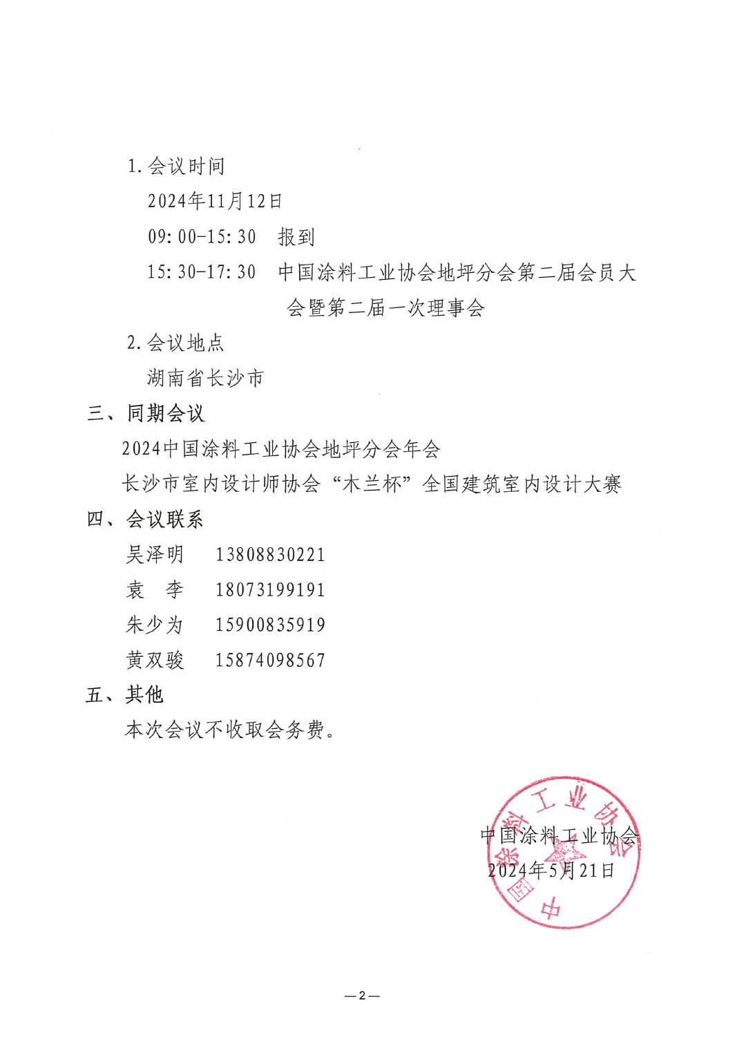 关于延期召开best365中国官方网站地坪分会第二届会员大会暨第二届一次理事会会议的通知-2