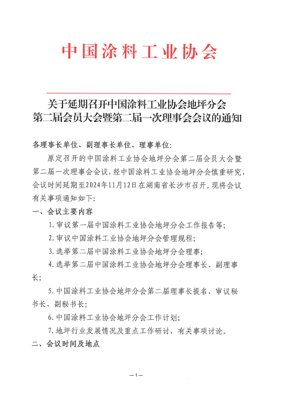 关于延期召开best365中国官方网站地坪分会第二届会员大会暨第二届一次理事会会议的通知-1