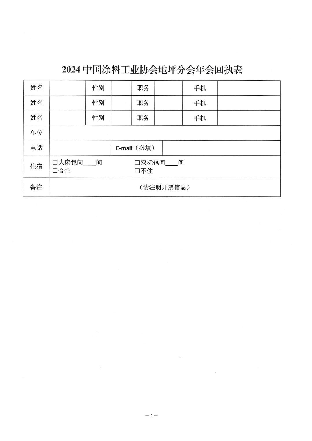 关于延期召开“2024best365中国官方网站地坪分会年会”的通知-4