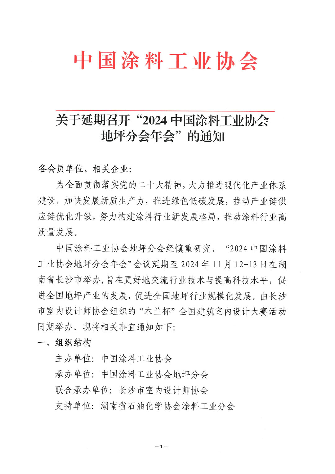 关于延期召开“2024best365中国官方网站地坪分会年会”的通知-1