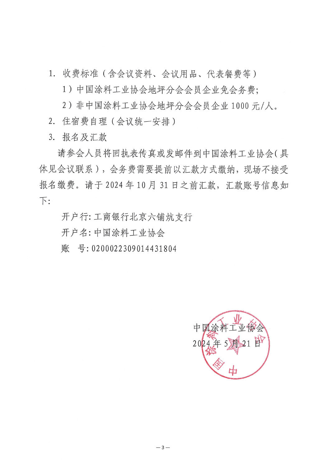 关于延期召开“2024best365中国官方网站地坪分会年会”的通知-3