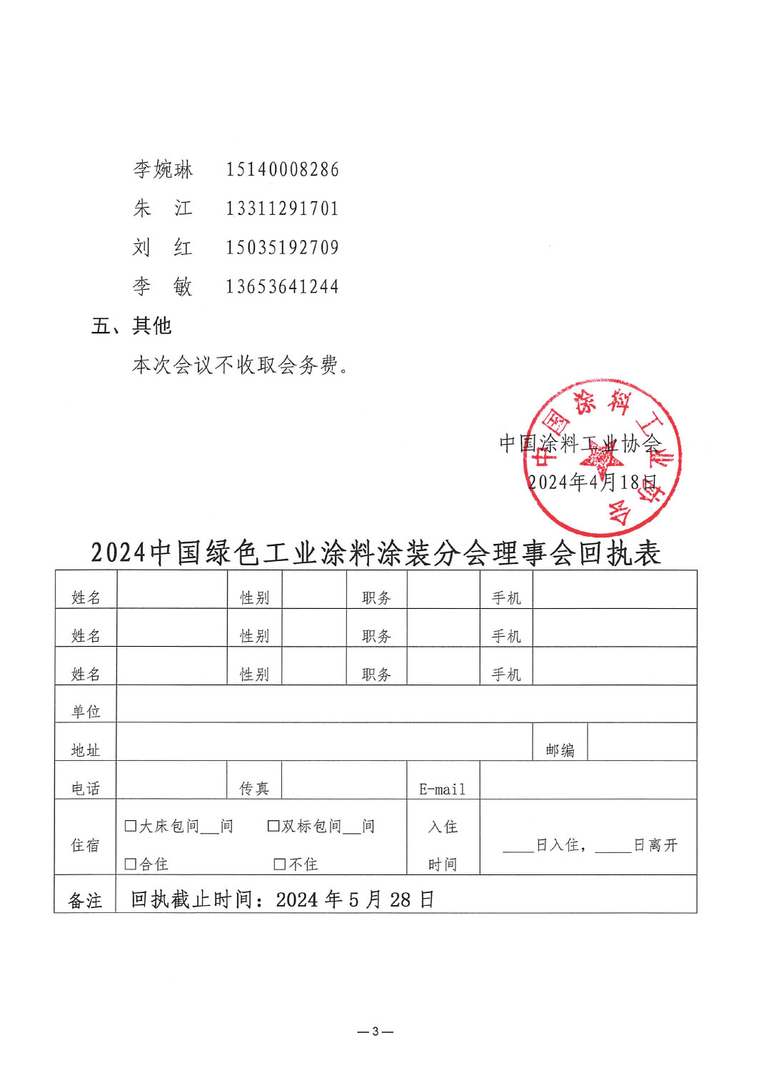 绿色工业涂料涂装分会第二届三次理事会扩大会议暨第三届一次理事会的通知(1)-3