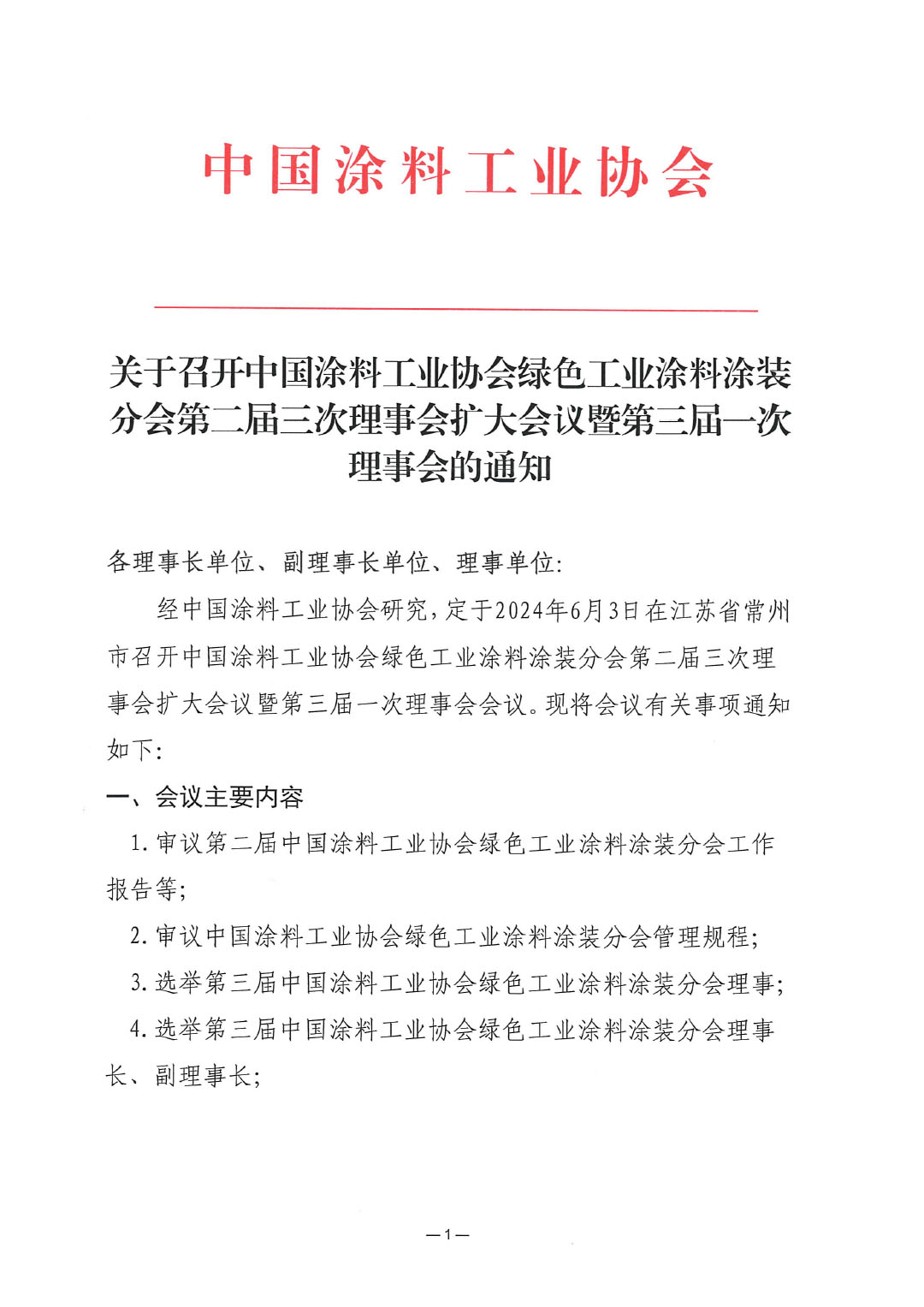 绿色工业涂料涂装分会第二届三次理事会扩大会议暨第三届一次理事会的通知(1)-1
