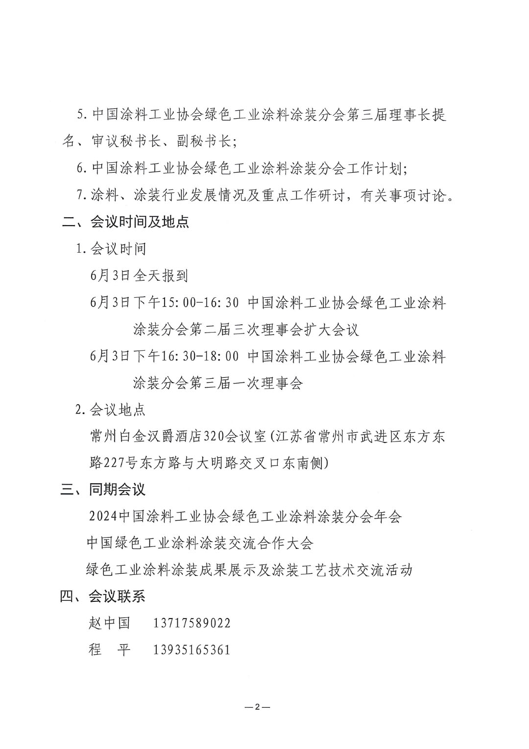 绿色工业涂料涂装分会第二届三次理事会扩大会议暨第三届一次理事会的通知(1)-2