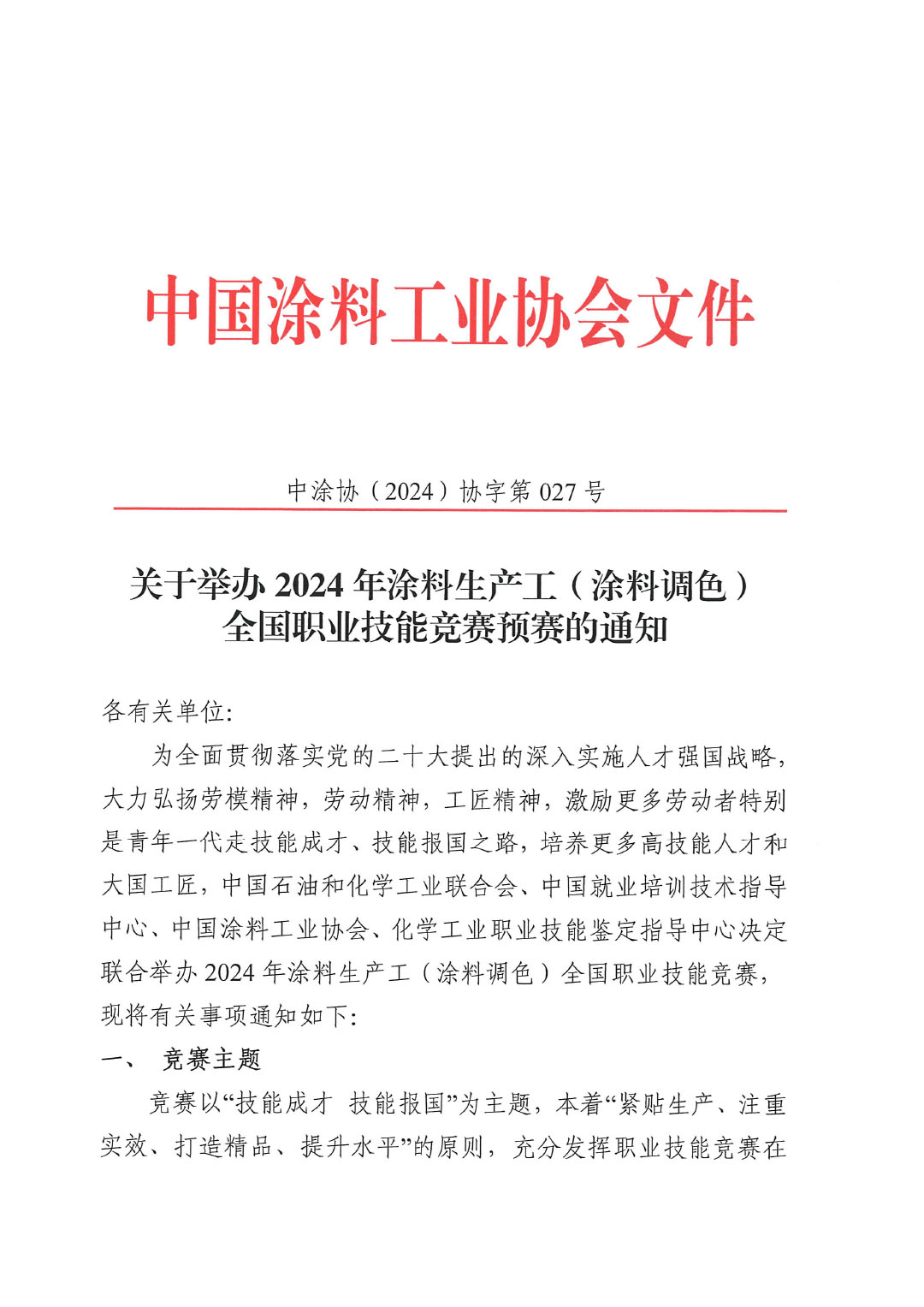 关于举办2024年涂料生产工(涂料调色)全国职业技能竞赛预赛的通知-1