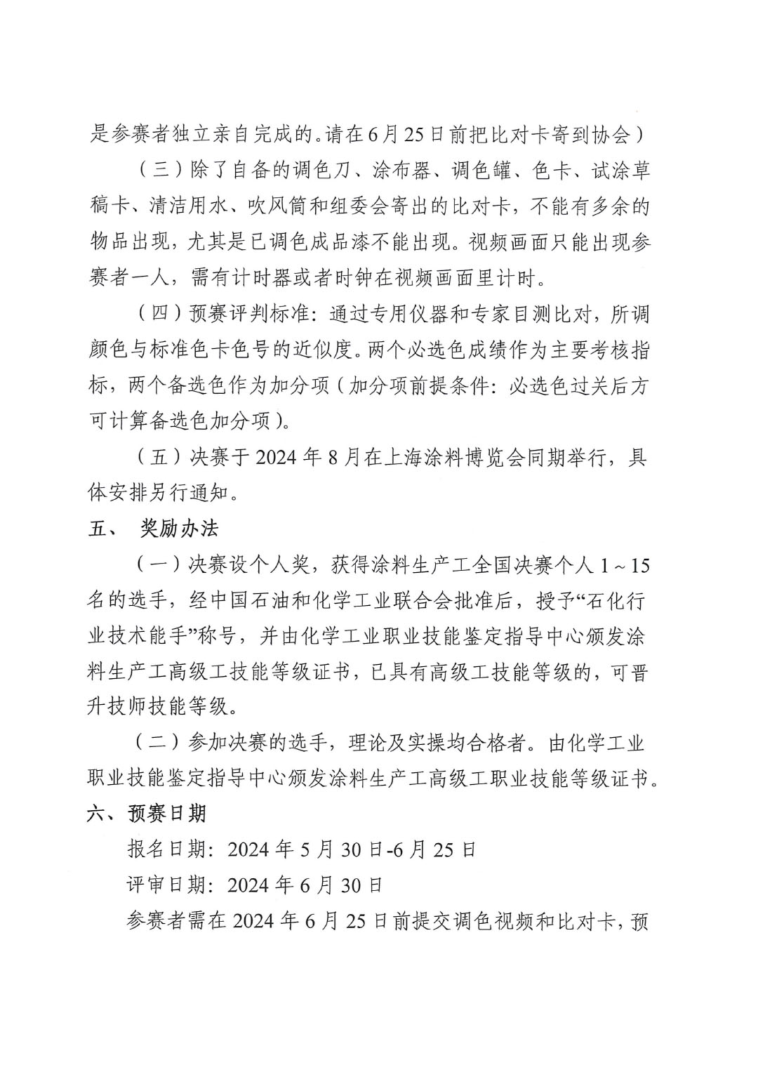 关于举办2024年涂料生产工(涂料调色)全国职业技能竞赛预赛的通知-3
