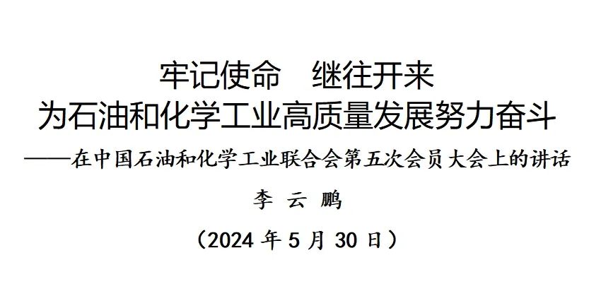 牢记使命 继往开来为石油和化学工业高质量发展努力奋斗——李云鹏书记在中国石油和化学工业联合会第五次会员大会上的讲话
