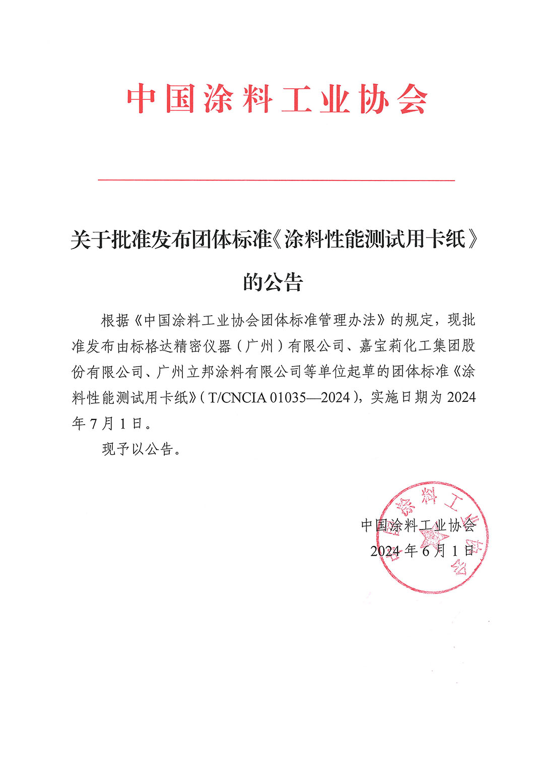 关于批准发布团体标准《涂料性能测试用卡纸》的公告