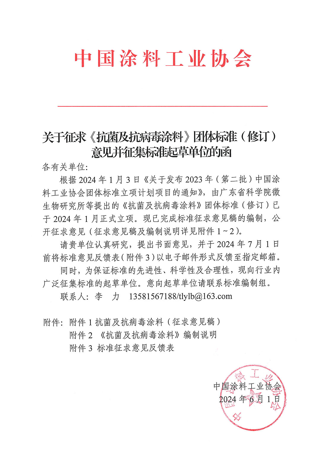 关于征求《抗菌及抗病毒涂料》团体标准(修订)意见并征集标准起草单位的函