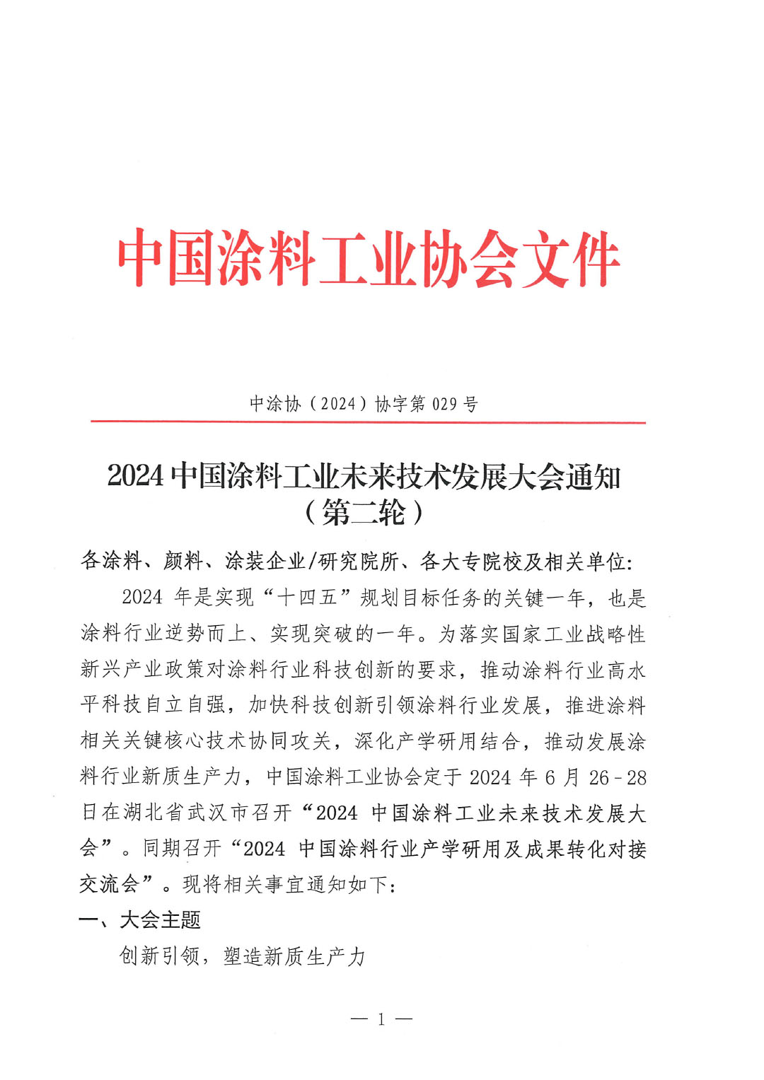 2024中国涂料工业未来技术发展大会通知(第二轮)-1