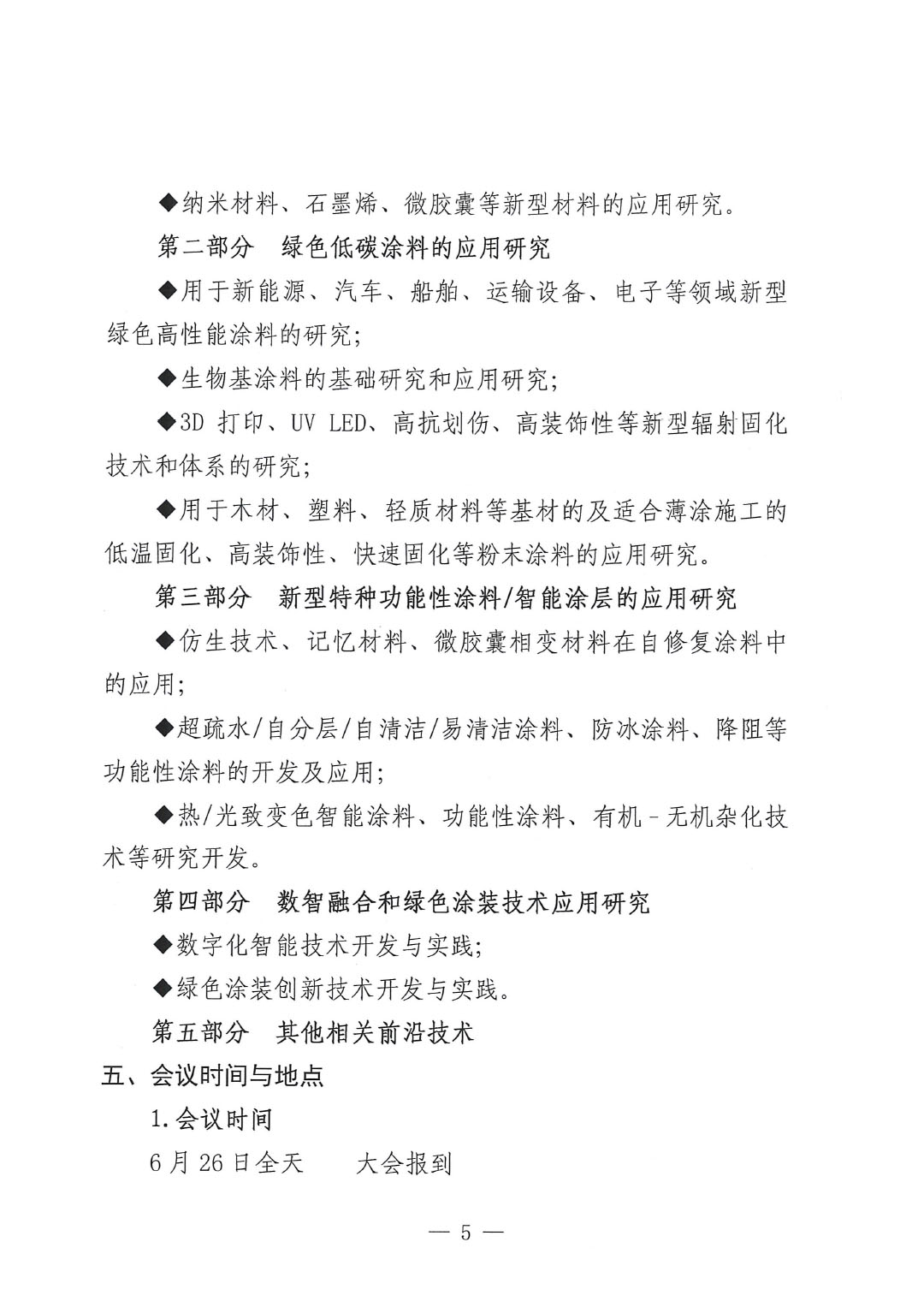 2024中国涂料工业未来技术发展大会通知(第二轮)-5