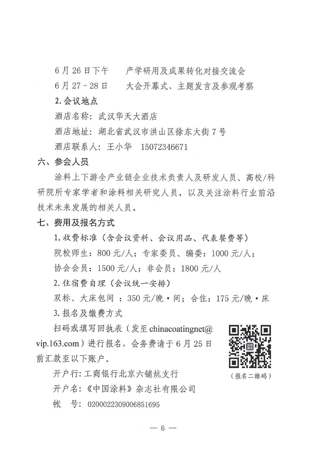 2024中国涂料工业未来技术发展大会通知(第二轮)-6