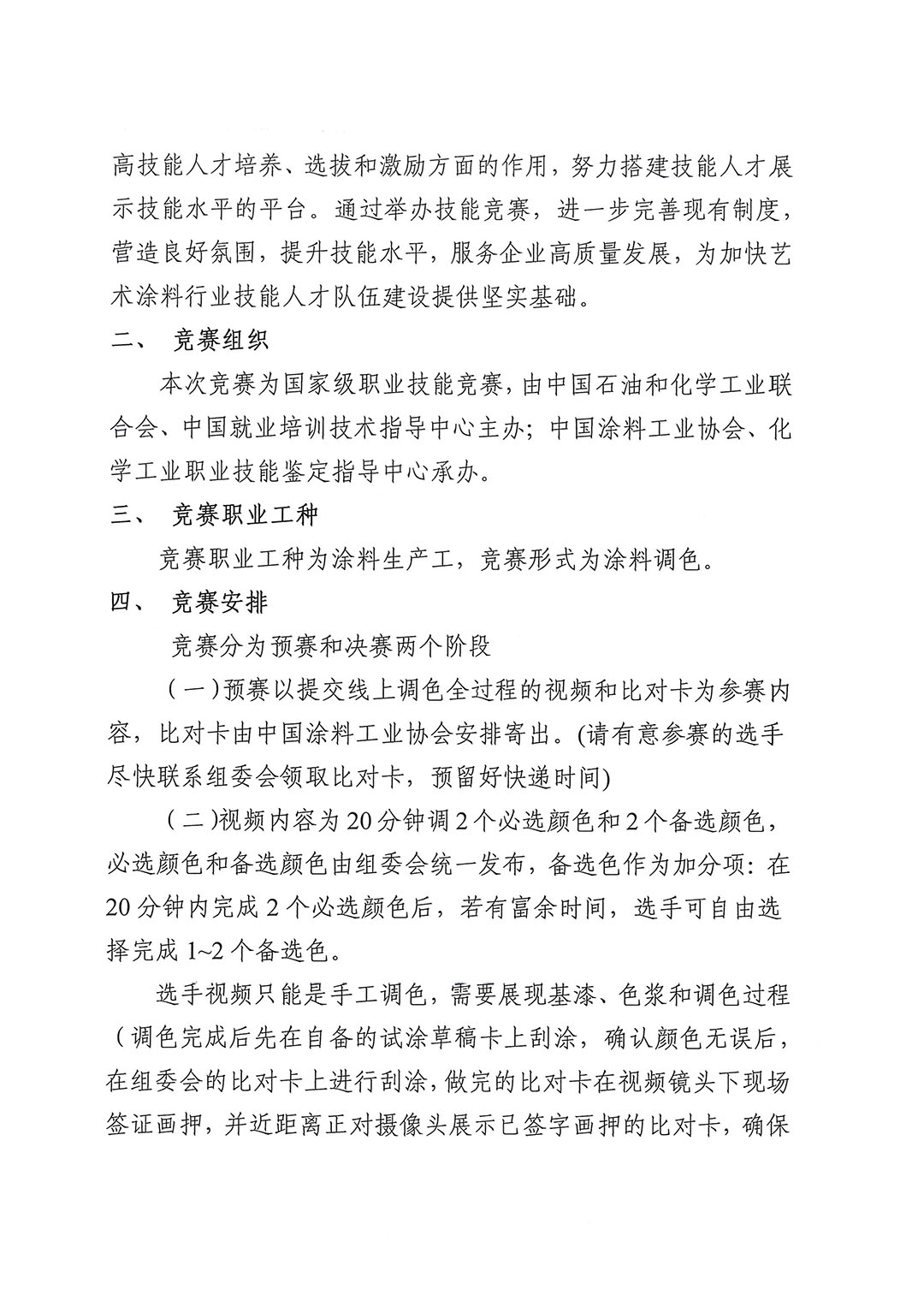 关于举办2024年涂料生产工(涂料调色)全国职业技能竞赛预赛的通知-2