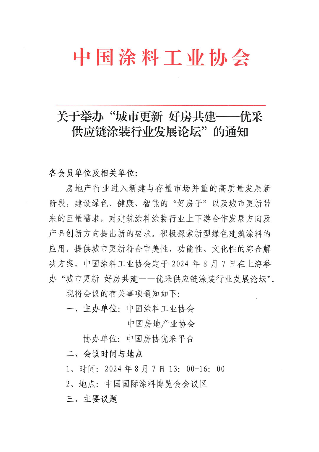 关于举办“城市更新+好房共建——优采供应链涂装行业发展论坛“的通知-1