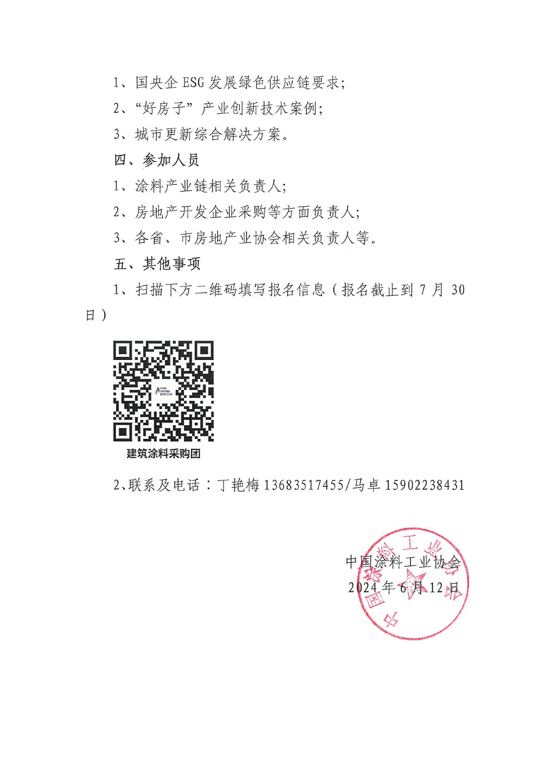 关于举办“城市更新+好房共建——优采供应链涂装行业发展论坛“的通知-2