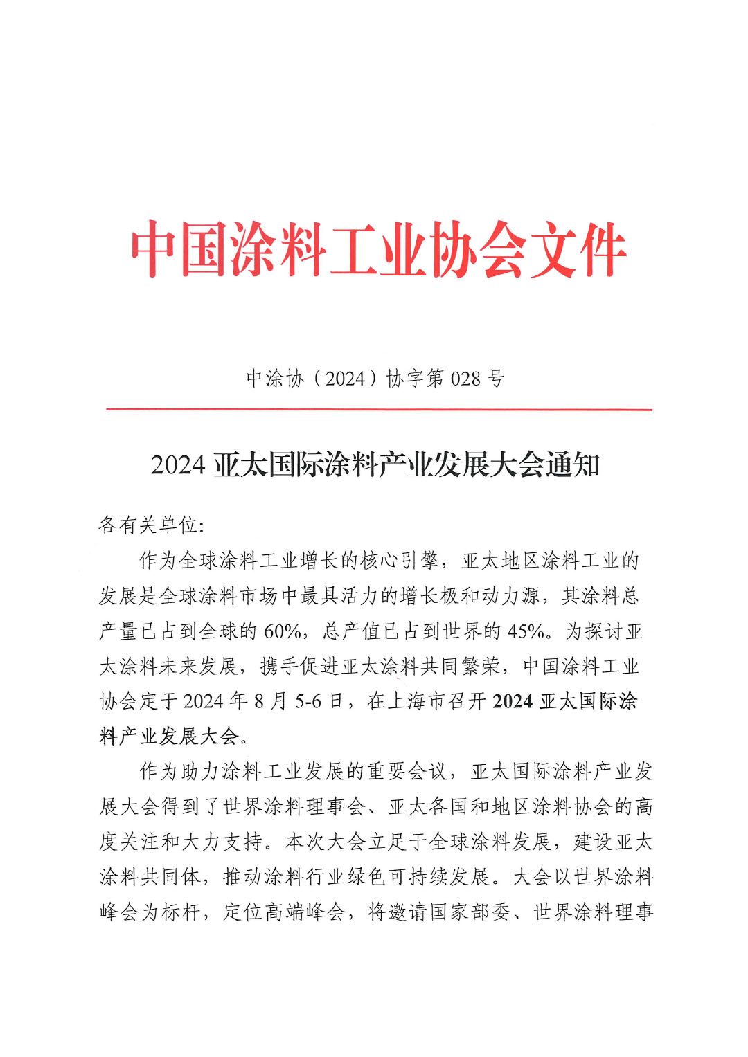 2024亚太国际涂料产业发展大会通知-1