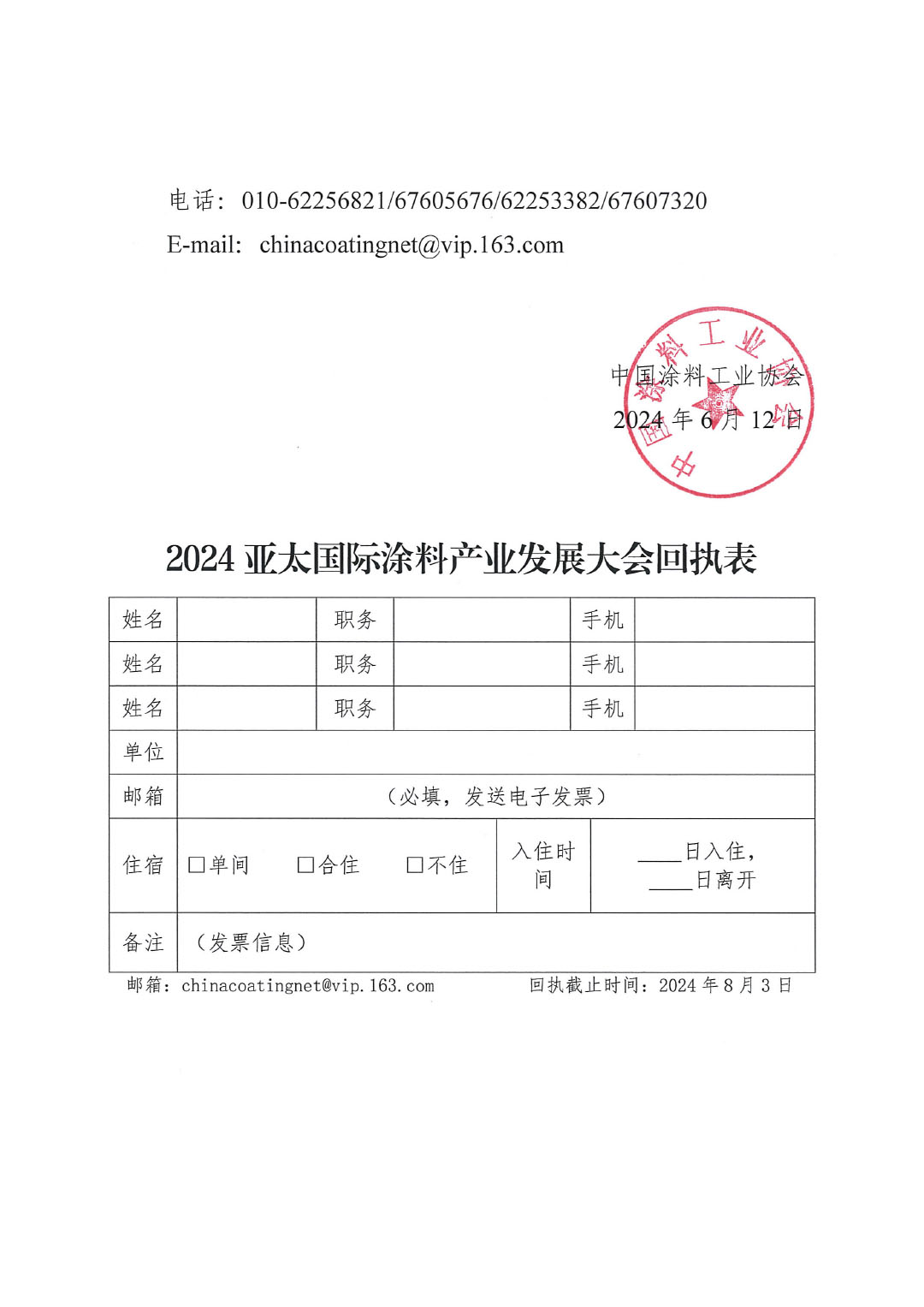 2024亚太国际涂料产业发展大会通知-5