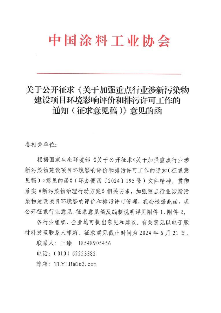 关于公开征求加强重点行业涉新污染物建设项目环境评价和排污许可工作意见的通知（best365中国官方网站）-发文-1