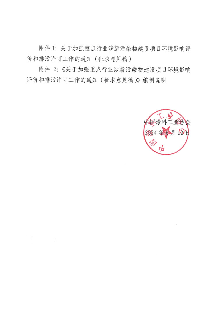 关于公开征求加强重点行业涉新污染物建设项目环境评价和排污许可工作意见的通知（best365中国官方网站）-发文-2