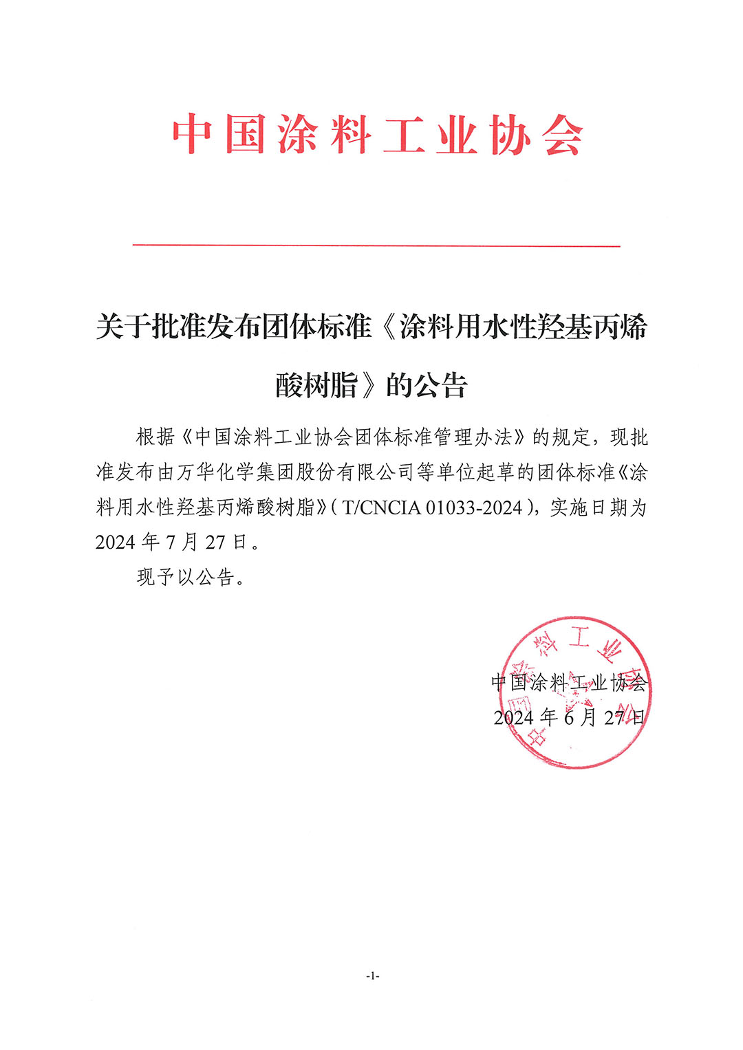 关于批准发布团体标准《涂料用水性羟基丙烯酸树脂》的公告