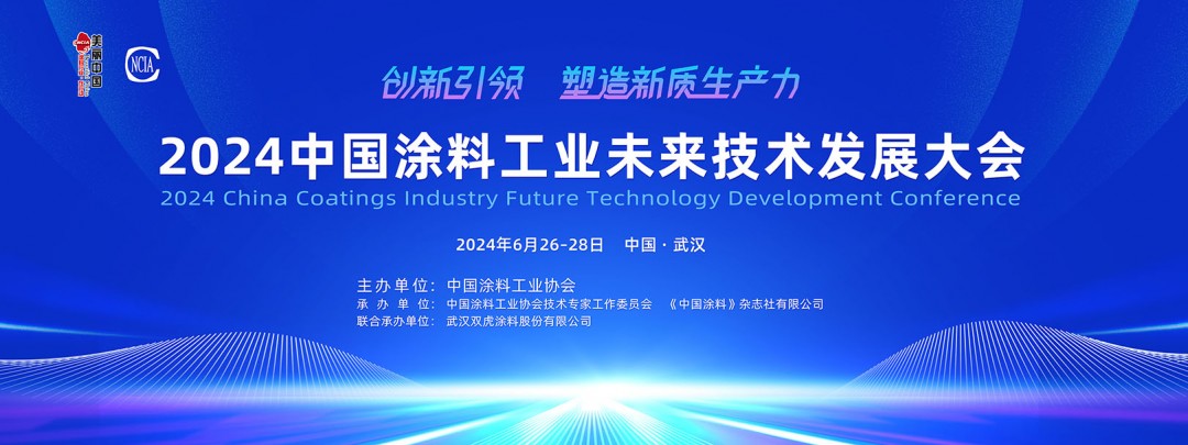 2024中国涂料工业未来技术发展大会