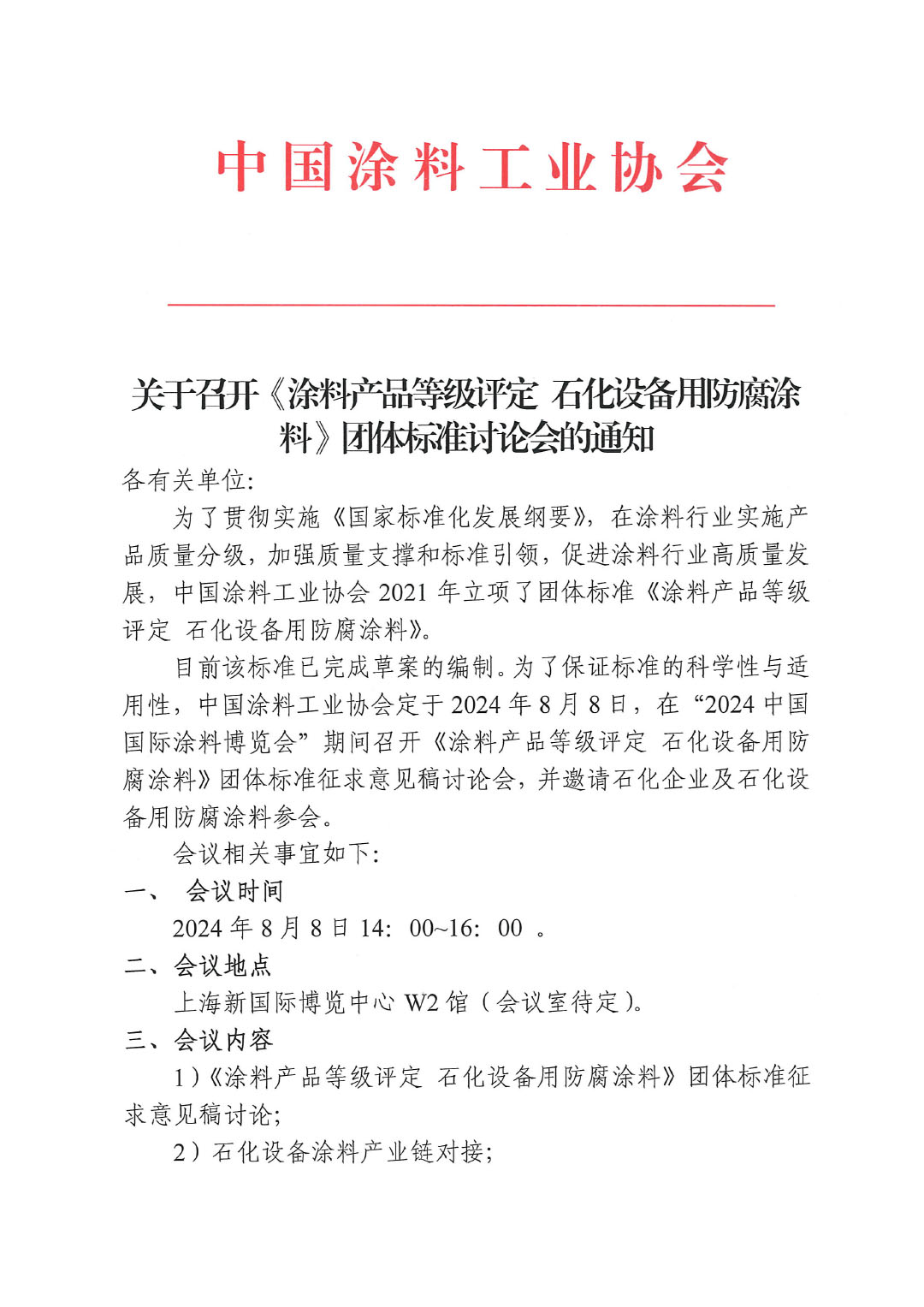 关于召开《涂料产品等级评定 石化设备用防腐涂料》团体标准讨论会的通知-1
