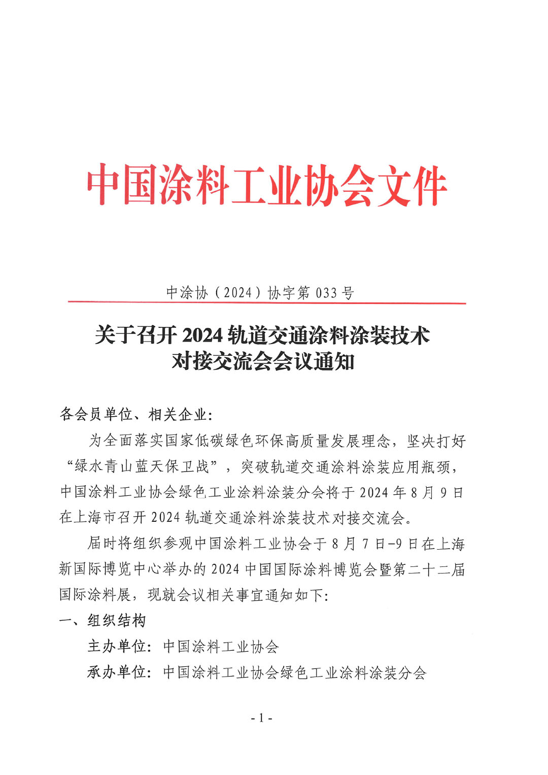 关于召开2024轨道交通涂料涂装技术对接交流会会议通知-1