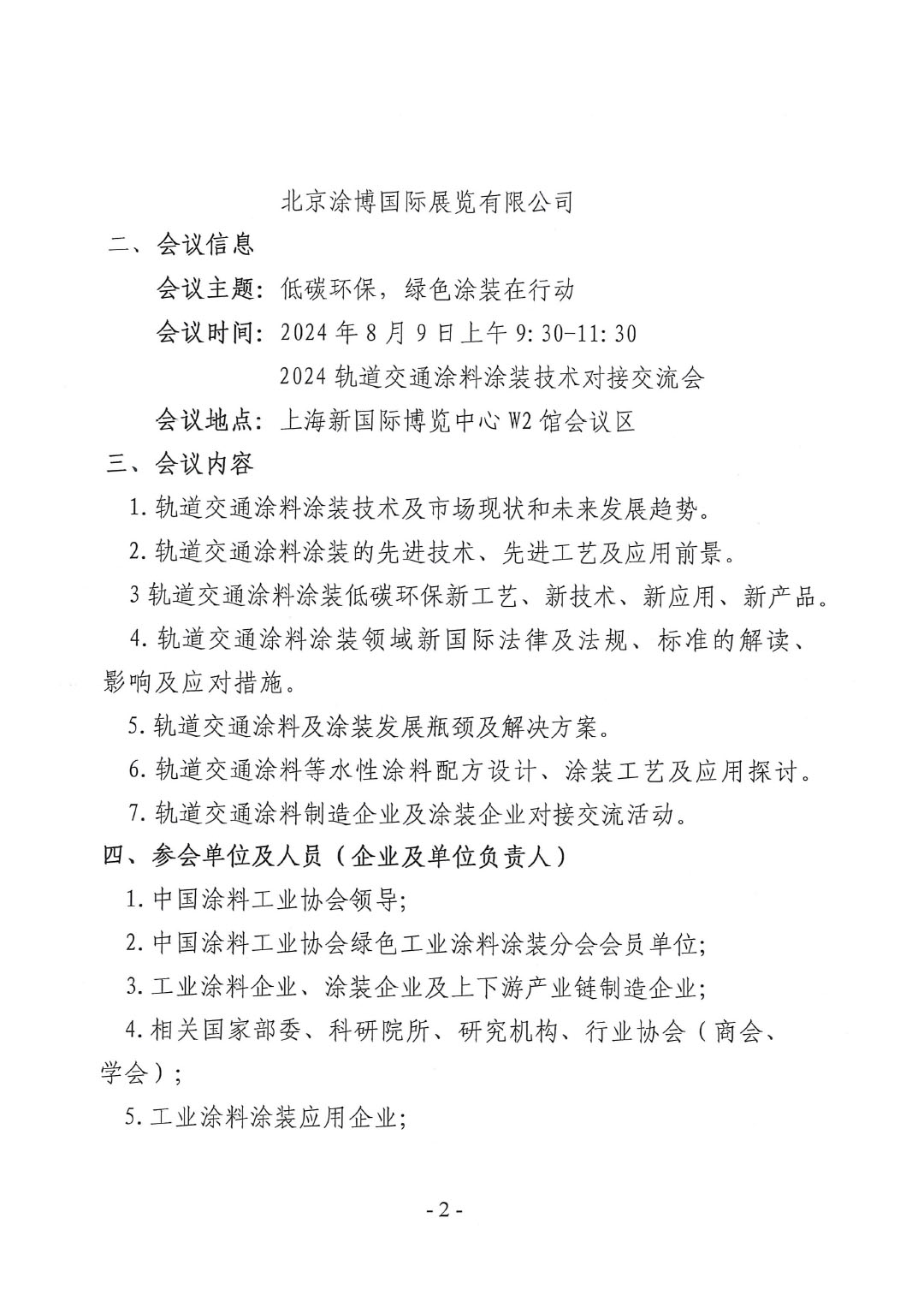 关于召开2024轨道交通涂料涂装技术对接交流会会议通知-2