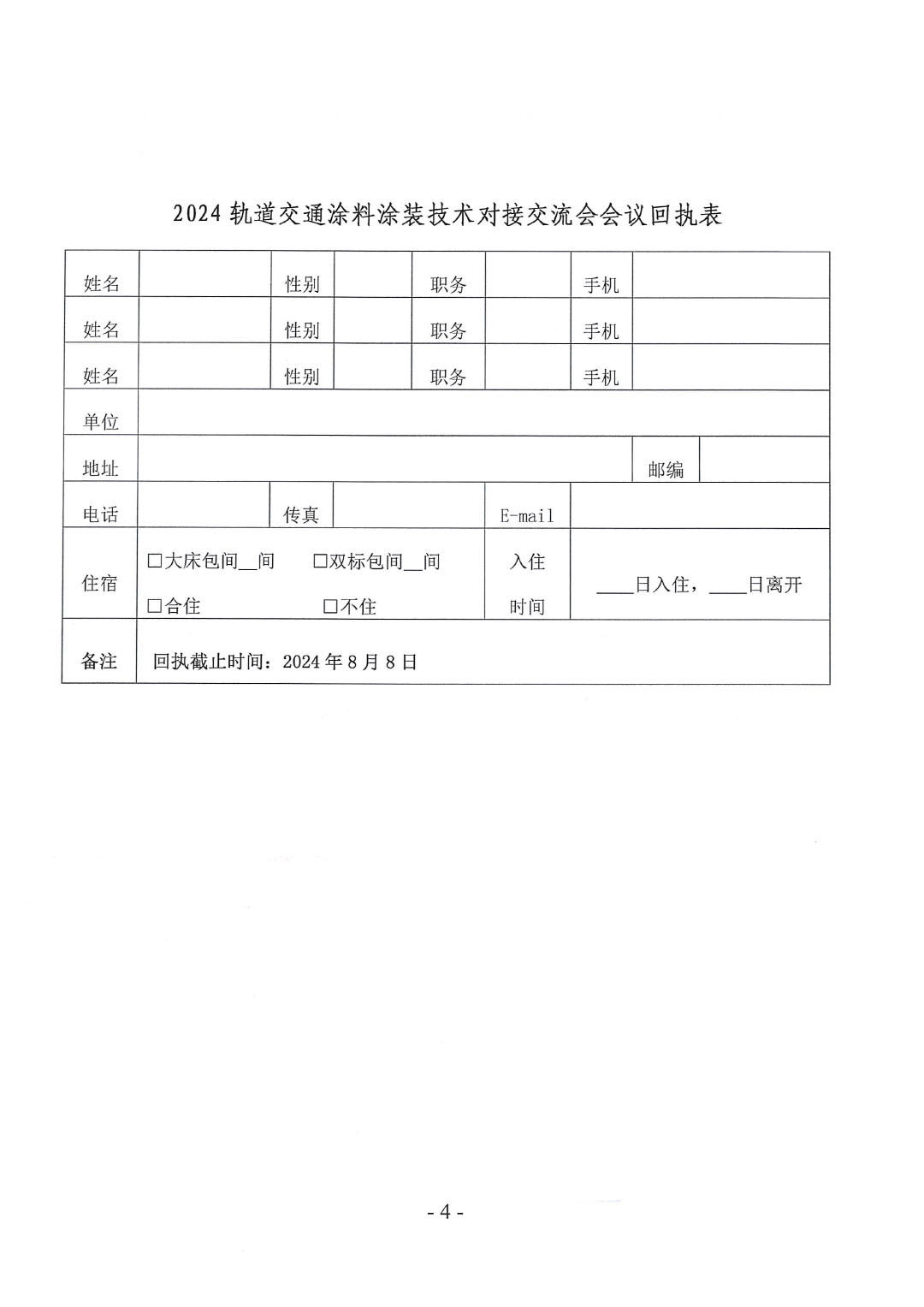 关于召开2024轨道交通涂料涂装技术对接交流会会议通知-4