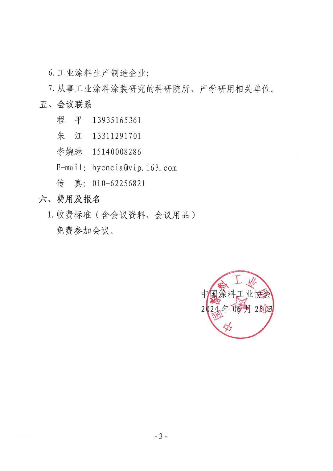 关于召开2024轨道交通涂料涂装技术对接交流会会议通知-3