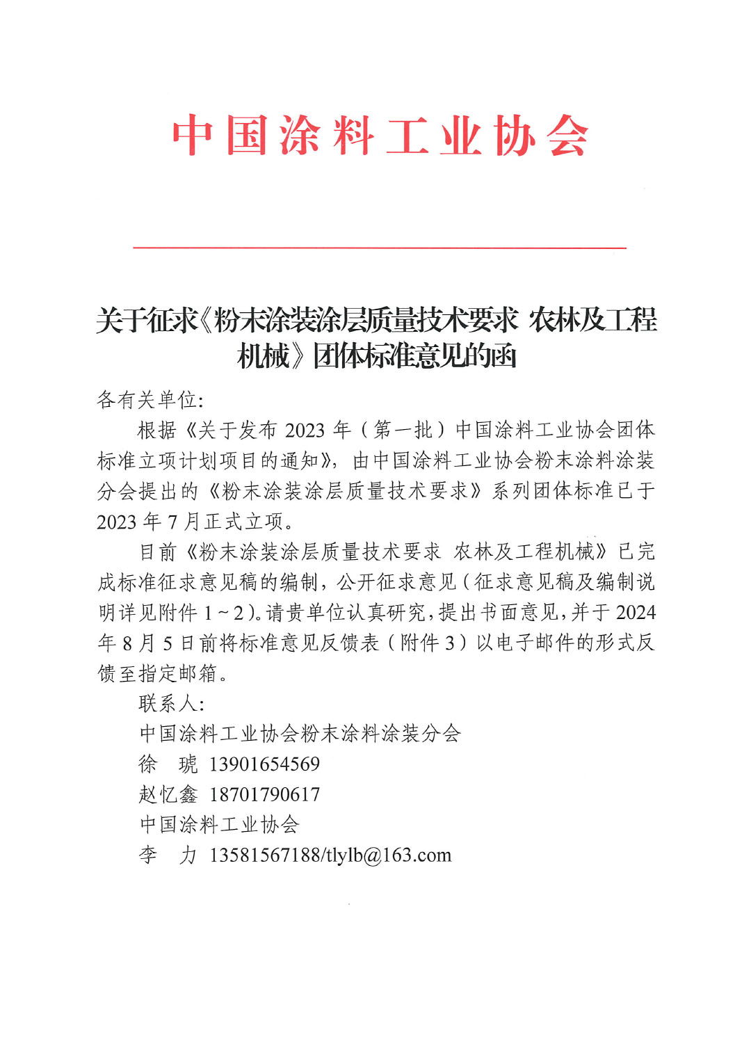关于征求《粉末涂装涂层质量技术要求 农林及工程机械求》团体标准意见的函-1