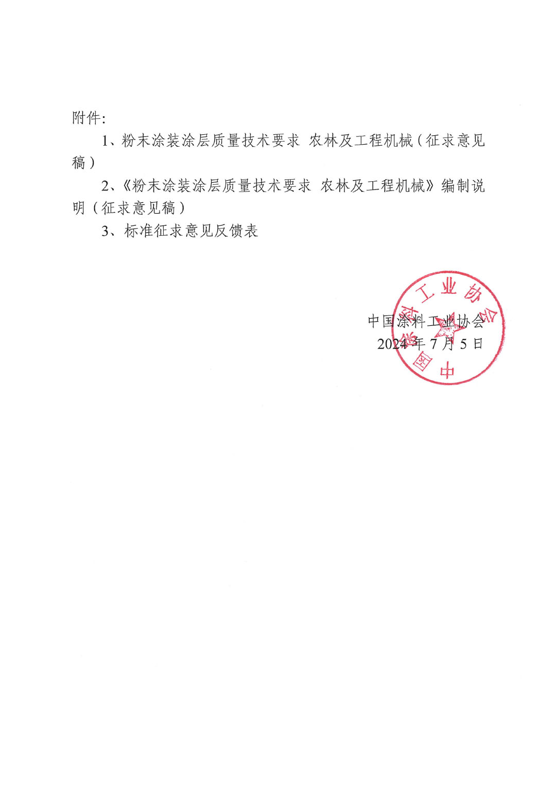 关于征求《粉末涂装涂层质量技术要求 农林及工程机械求》团体标准意见的函-2