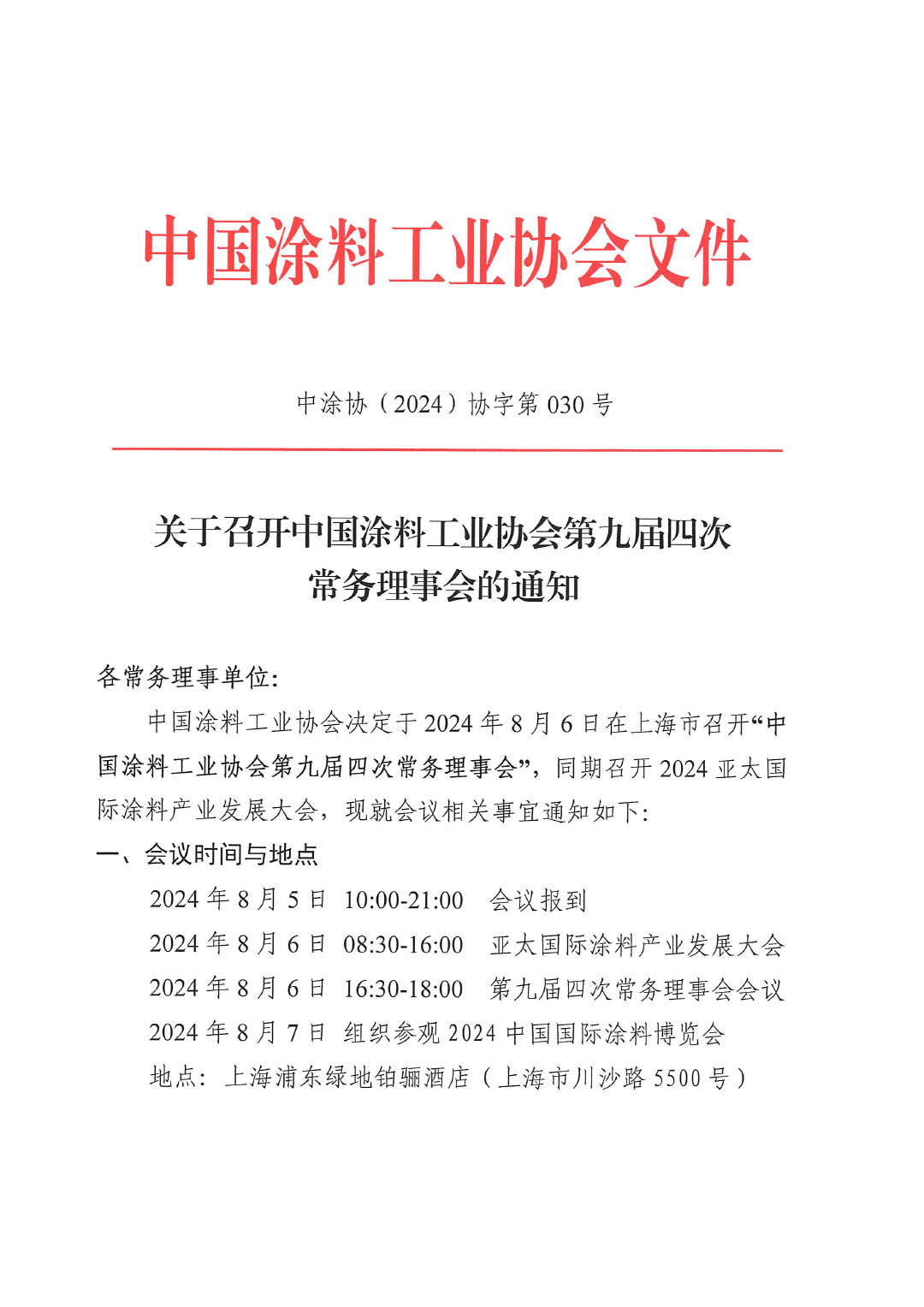 关于召开best365中国官方网站第九届四次常务理事会的通知-1